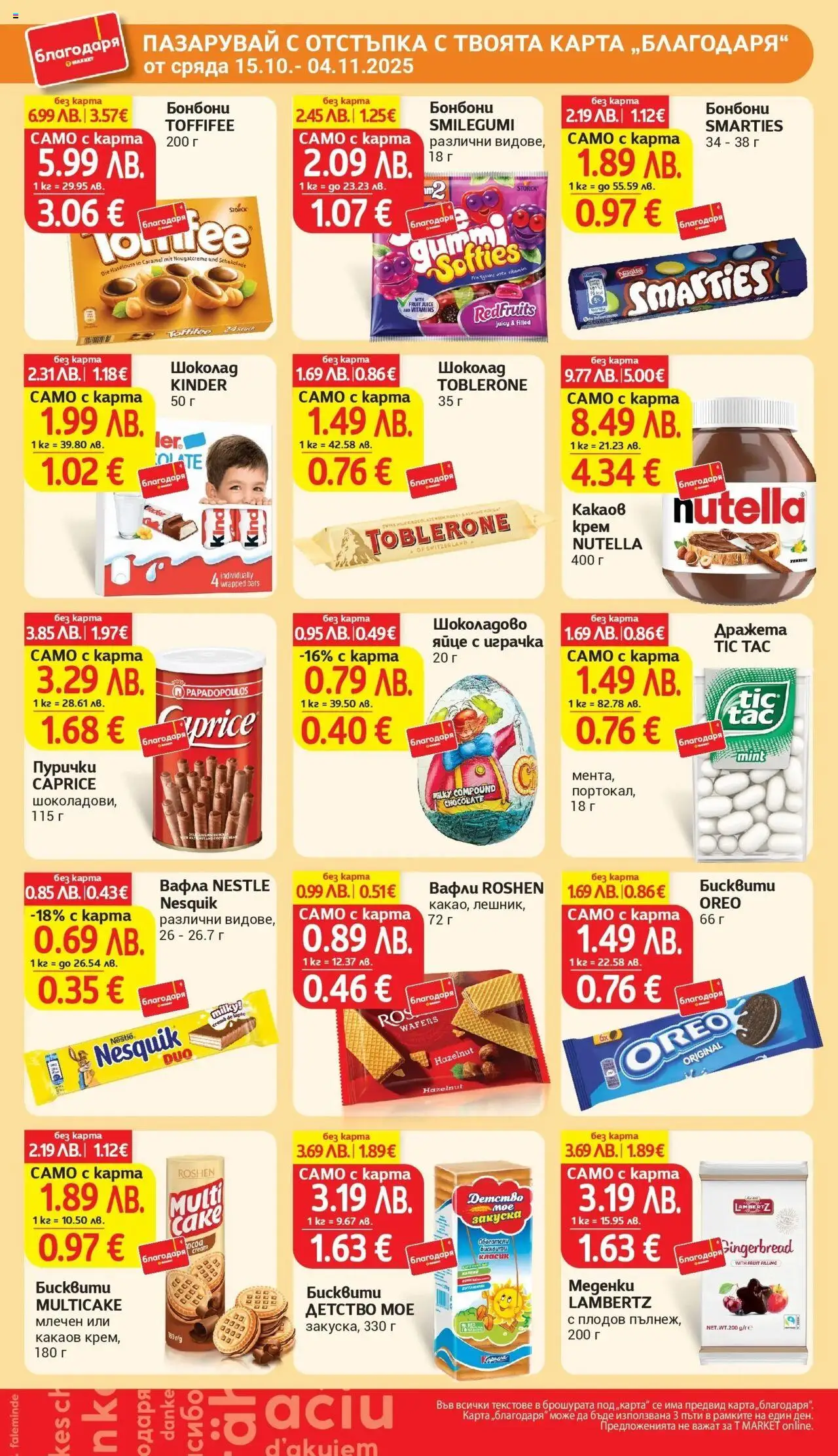 {H1} | Страница: 38 | Продукти: Бонбони, Пурички, Бисквити, Lit pour bébés