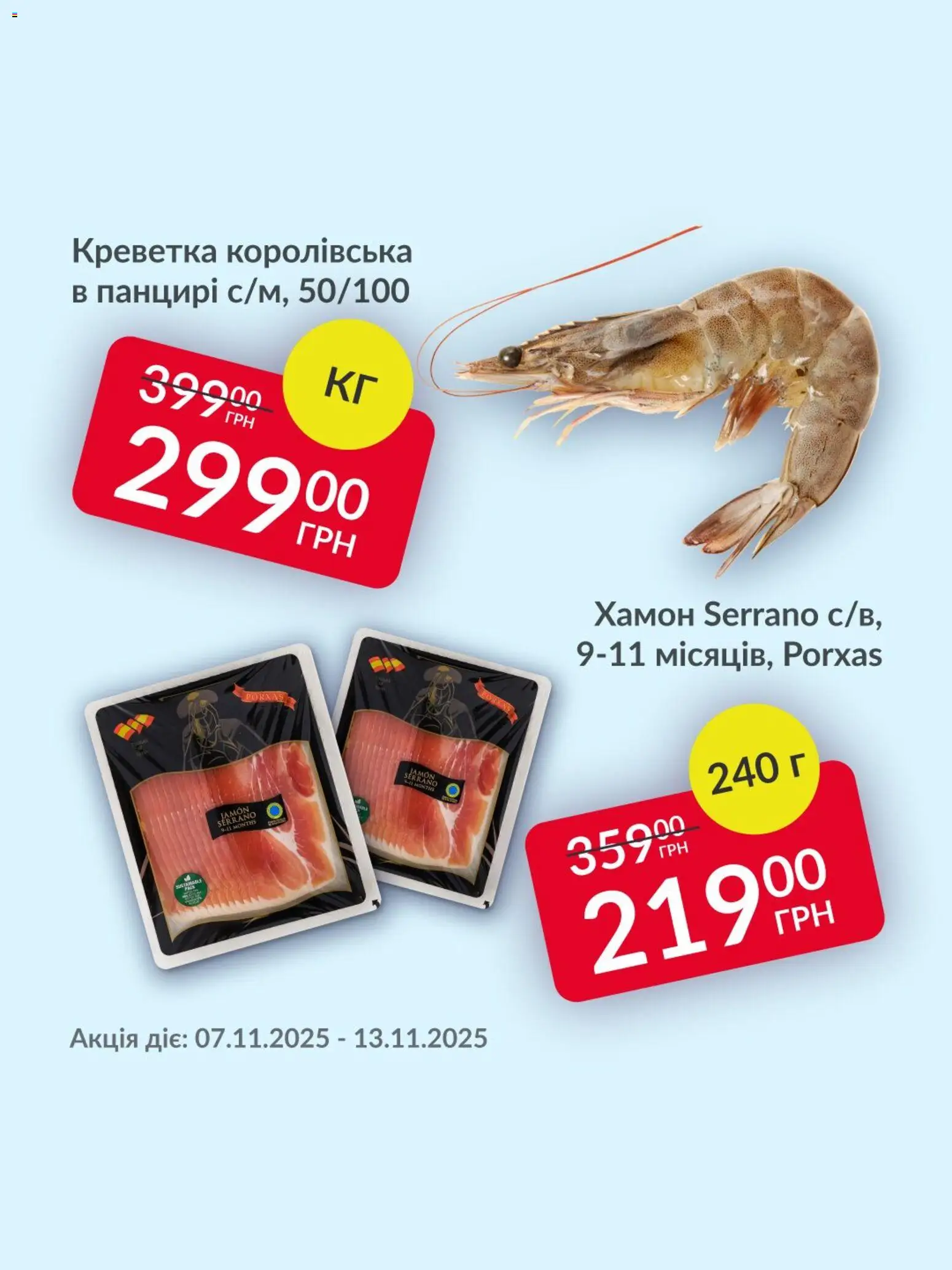 Fozzy Kаталог - дійснийкції з 07.11.2025 | Сторінка: 2 | Товари: Хамон