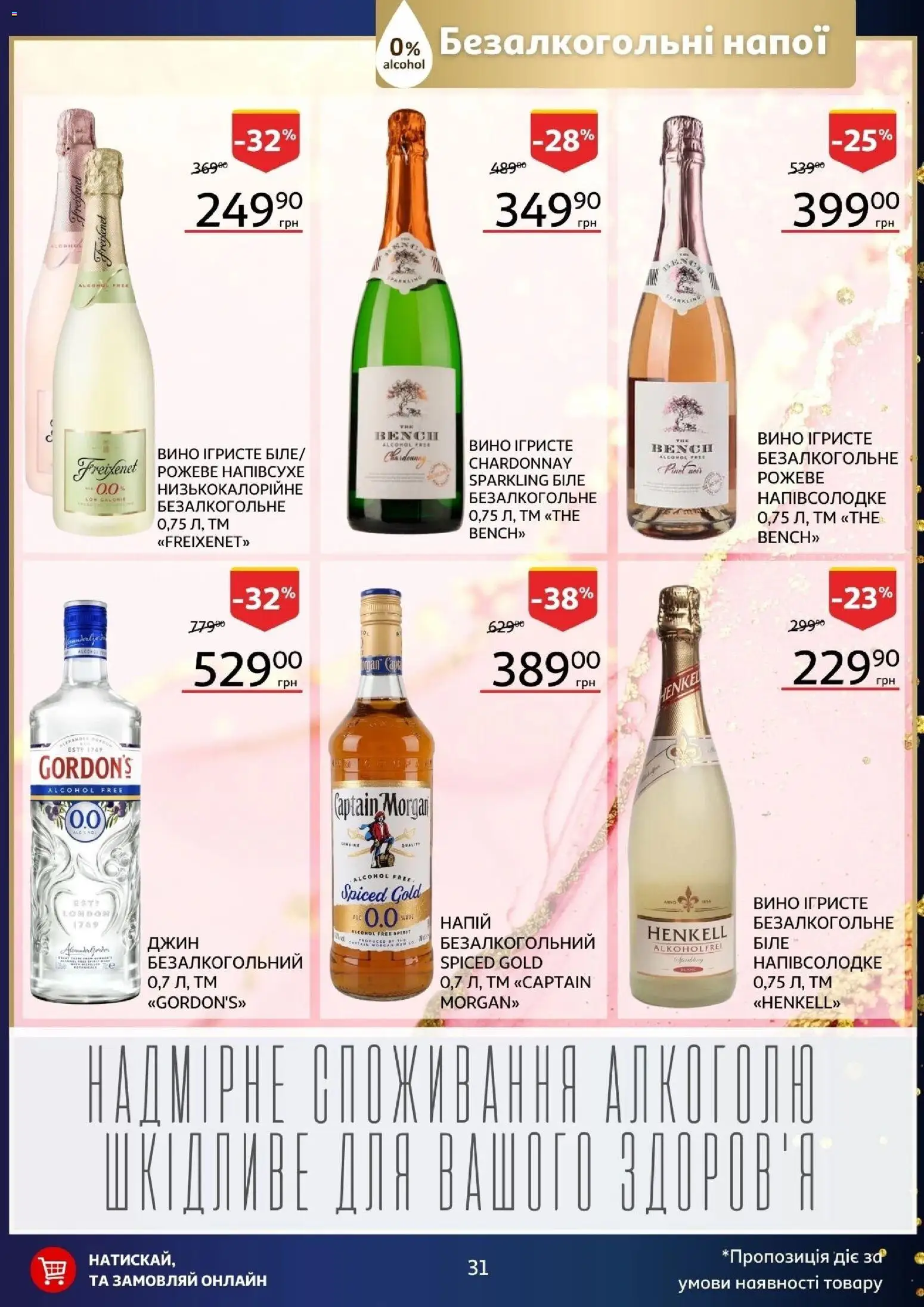 Ашан Kаталог - дійснийкції з 02.12.2025 | Сторінка: 31 | Товари: Вино, Джин, Напій