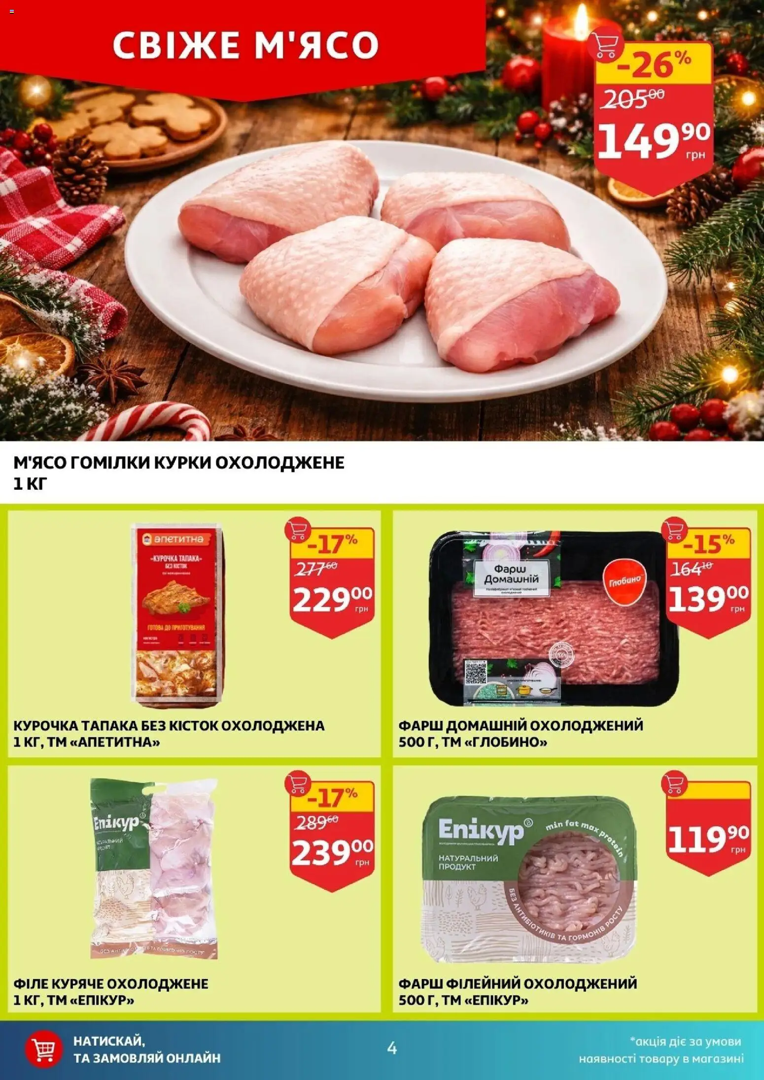 Ашан Kаталог - дійснийкції з 17.12.2025 | Сторінка: 4 | Товари: Фарш