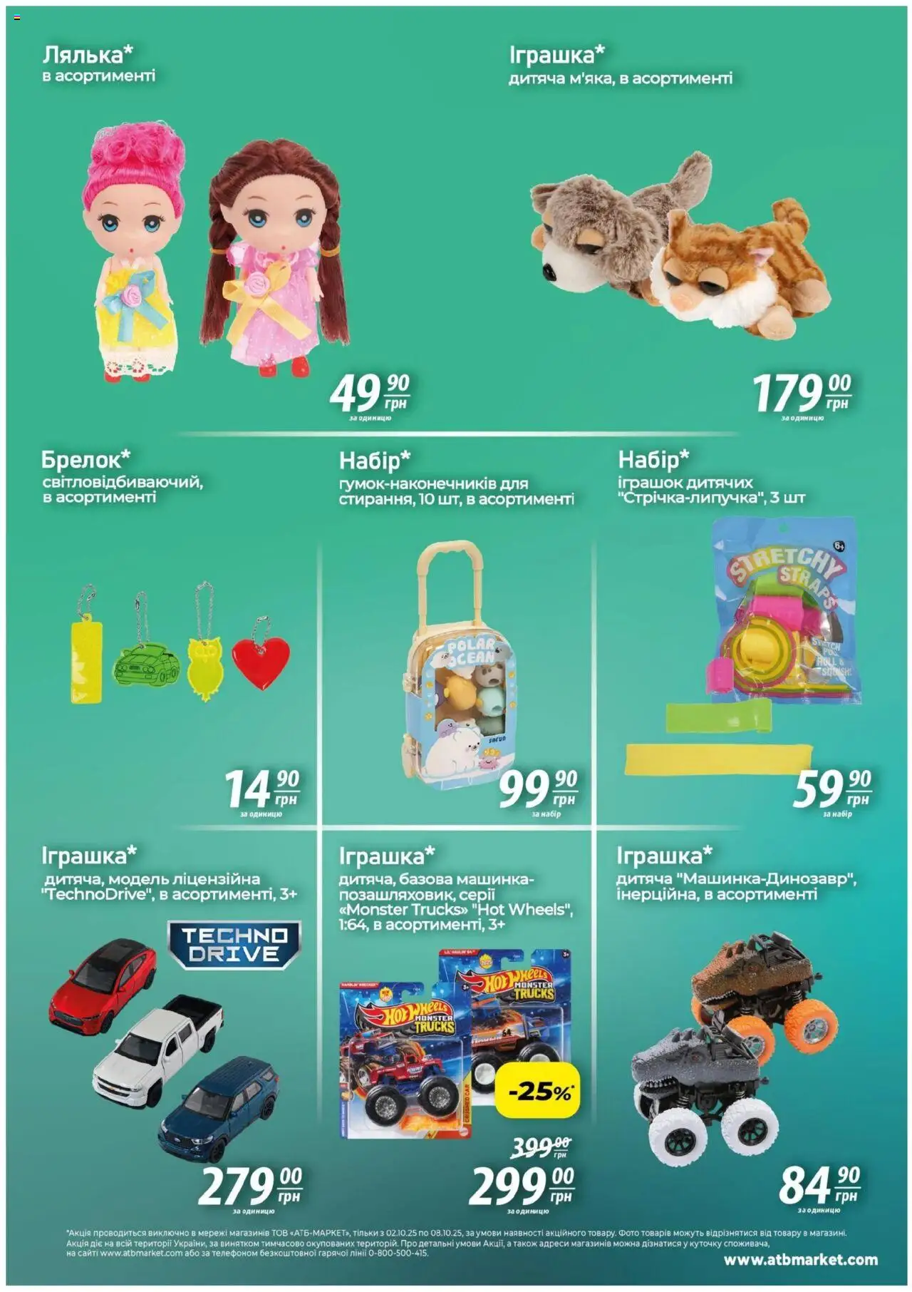 АТБ Kаталог - дійснийкції з 02.10.2025 | Сторінка: 8 | Товари: Машинка