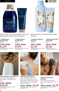  | Σελίδα: 124 | Προϊόντα: Πετσέτα, Βούρτσα, Κρέμα χεριών, Αφρόλουτρο