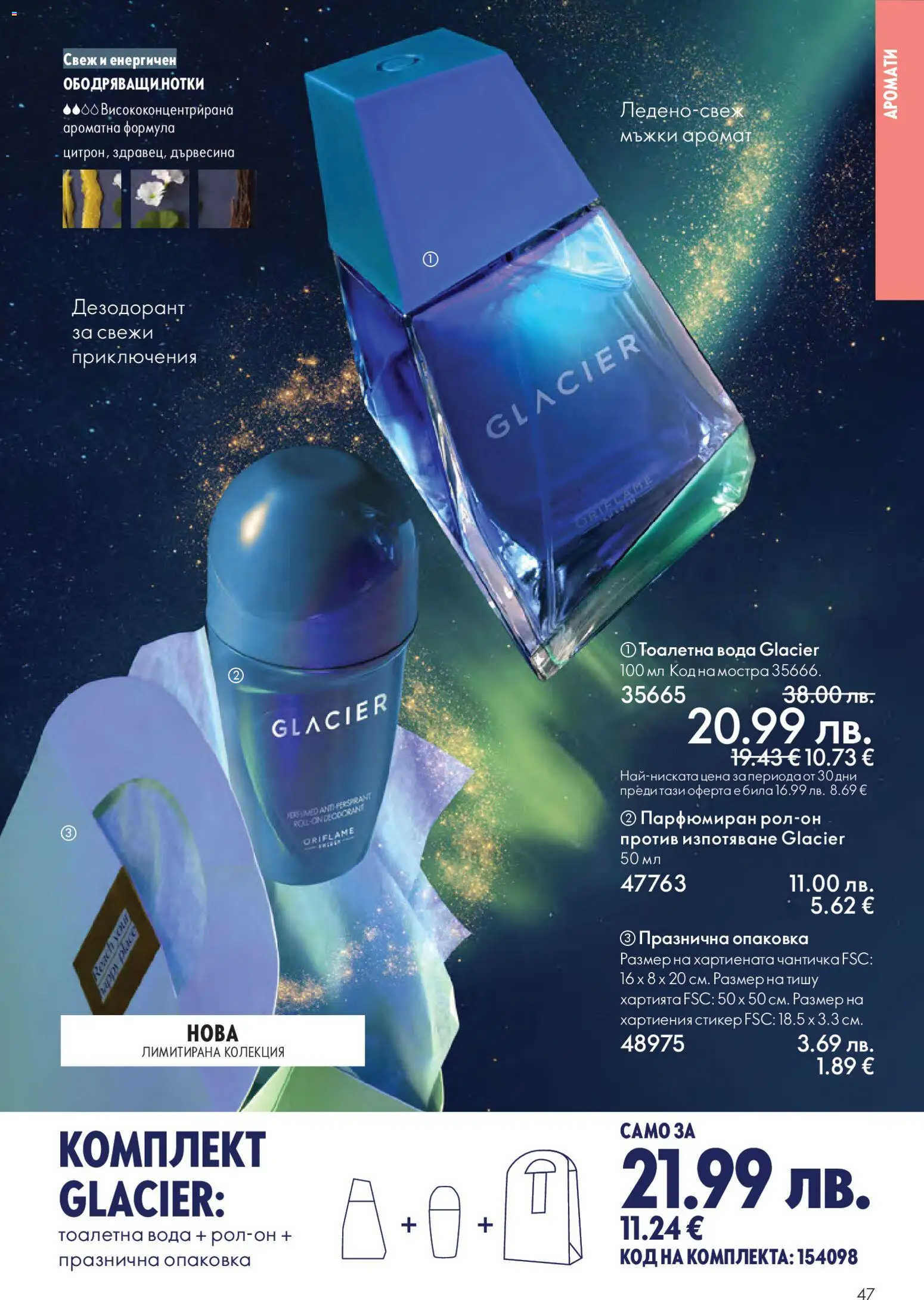 {H1} | Страница: 47 | Продукти: Дезодорант, Тоалетна, Аромат, Тоалетна вода