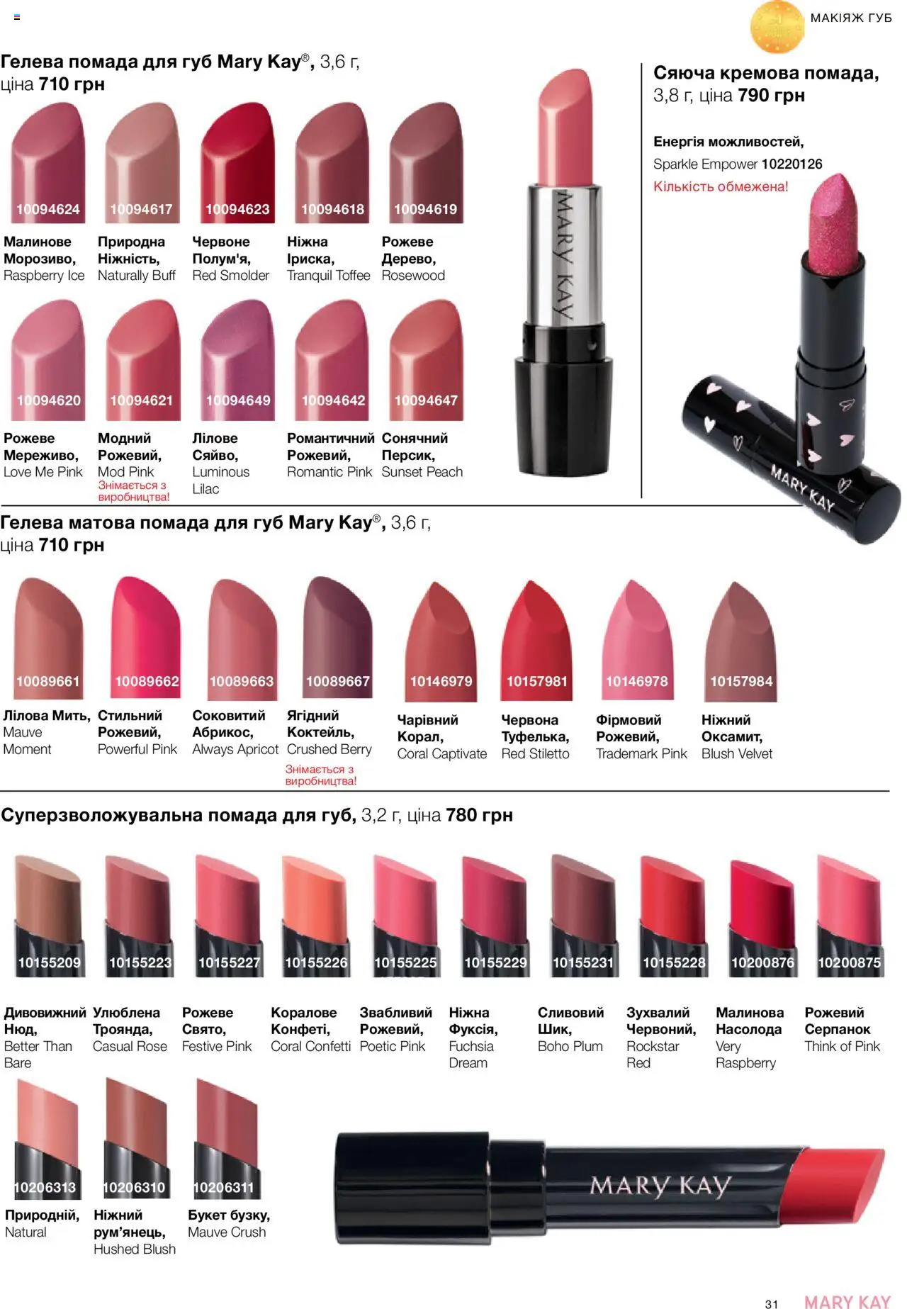 Mary Kay Kаталог - дійснийкції з 07.05.2025 | Сторінка: 31 | Товари: Помада