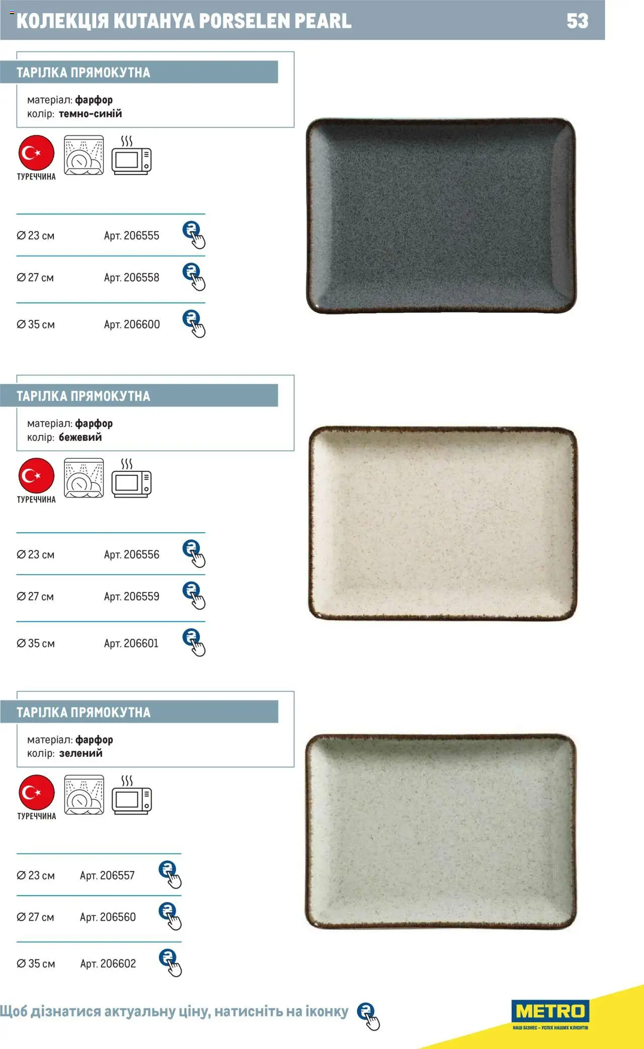 Metro Kаталог - дійснийкції з 24.07.2024 | Сторінка: 53