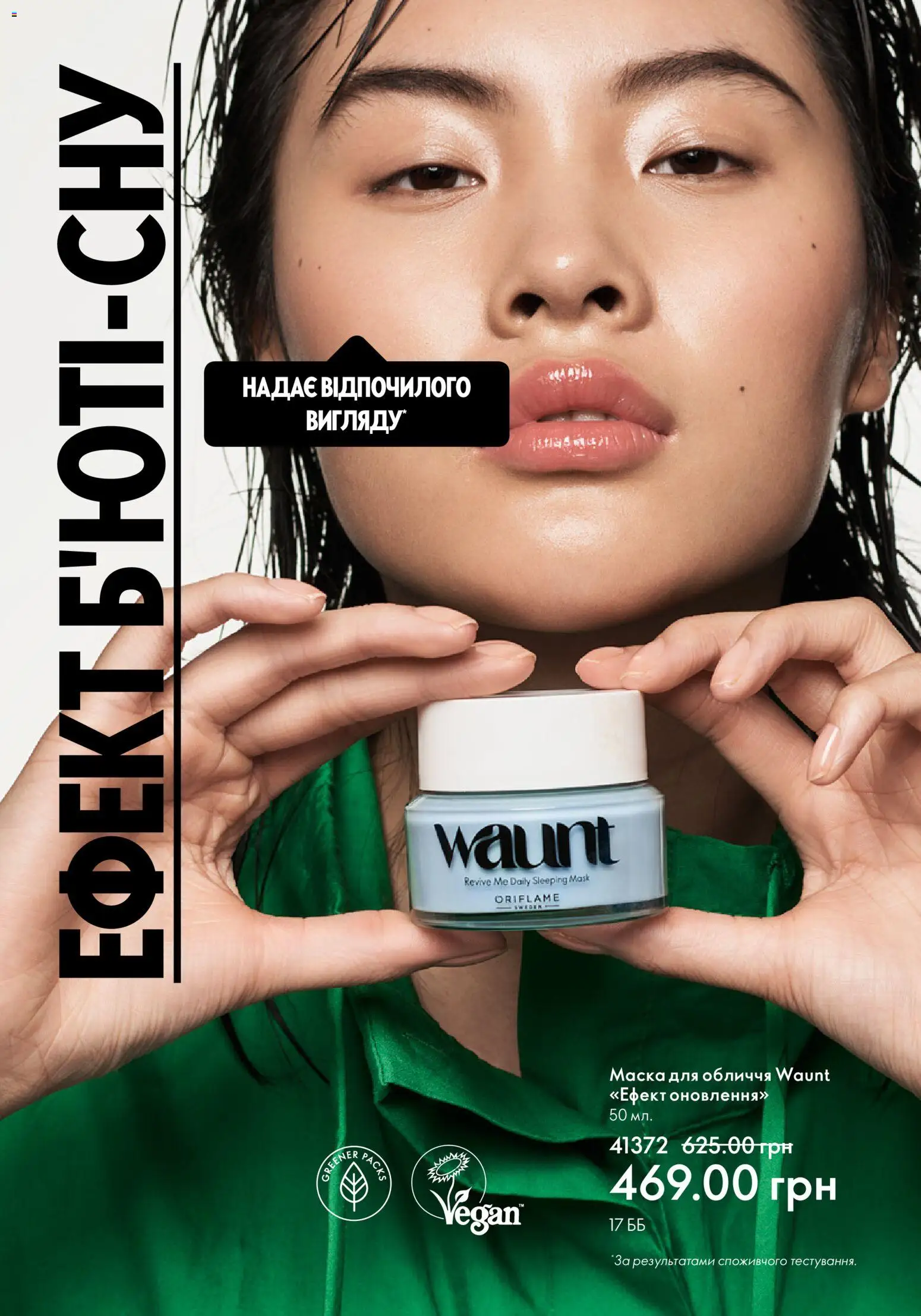 Oriflame Kаталог - дійснийкції з 01.01.2026 | Сторінка: 14 | Товари: Маска