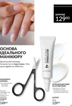 AVON акції дійснийкції з 01.10.2025 | Сторінка: 79 | Товари: Крем, Ножиці