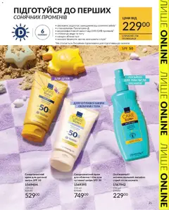 AVON акції дійснийкції з 31.03.2026 | Сторінка: 21 | Товари: Крем, Сонцезахисний крем, Лосьйон
