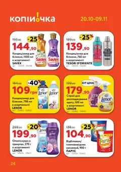 Копійочка акції дійснийкції з 20.10.2025 | Сторінка: 24