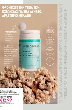  | Σελίδα: 118 | Προϊόντα: Ασβέστιο, Βιταμίνη d