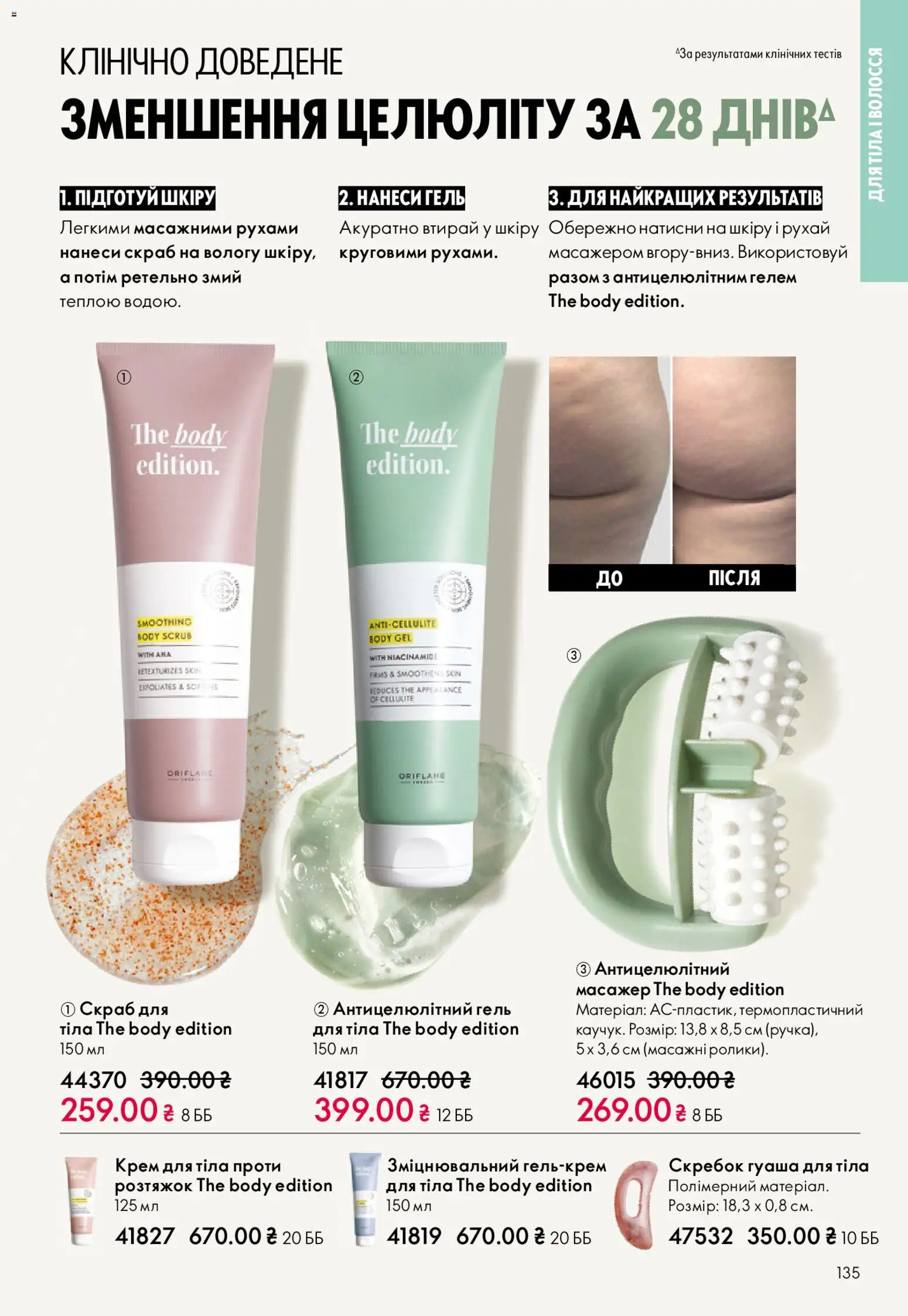 Oriflame Kаталог - дійснийкції з 25.01.2026 | Сторінка: 135 | Товари: Крем, Масажер, Крем для тіла, Скраб