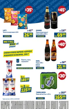 Metro акції дійснийкції з 11.02.2026 | Сторінка: 3 | Товари: Пиво, Сметана