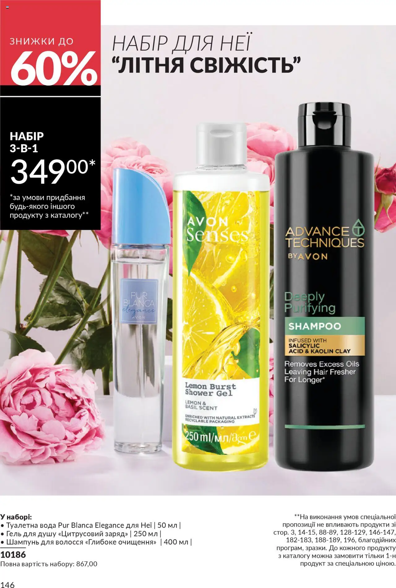 AVON Kаталог - дійснийкції з 01.07.2025 | Сторінка: 146 | Товари: Вода, Туалетна вода, Шампунь, Гель для душу
