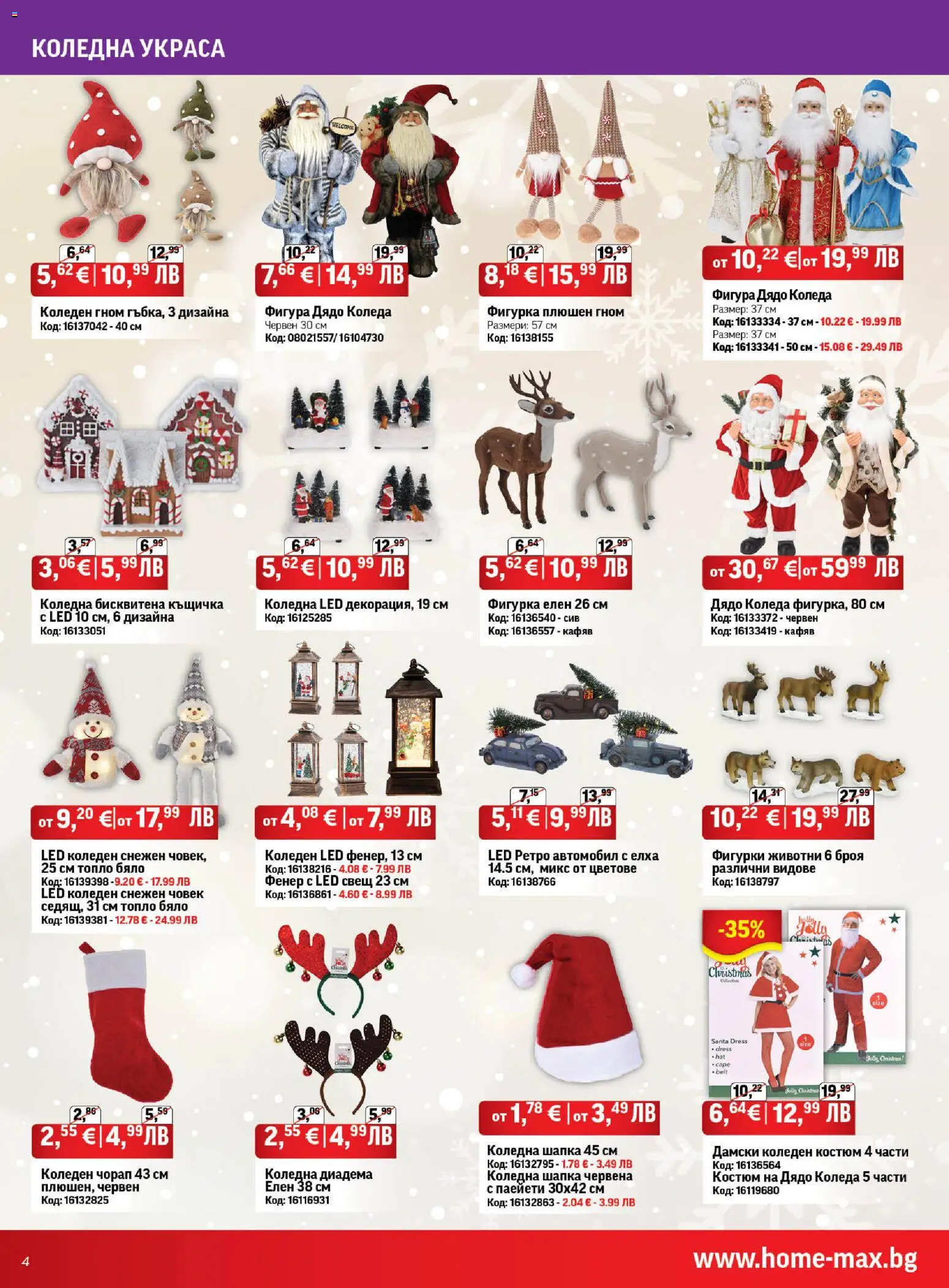 {H1} | Страница: 4 | Продукти: Фигурка, Костюм, Шапка, Свещ