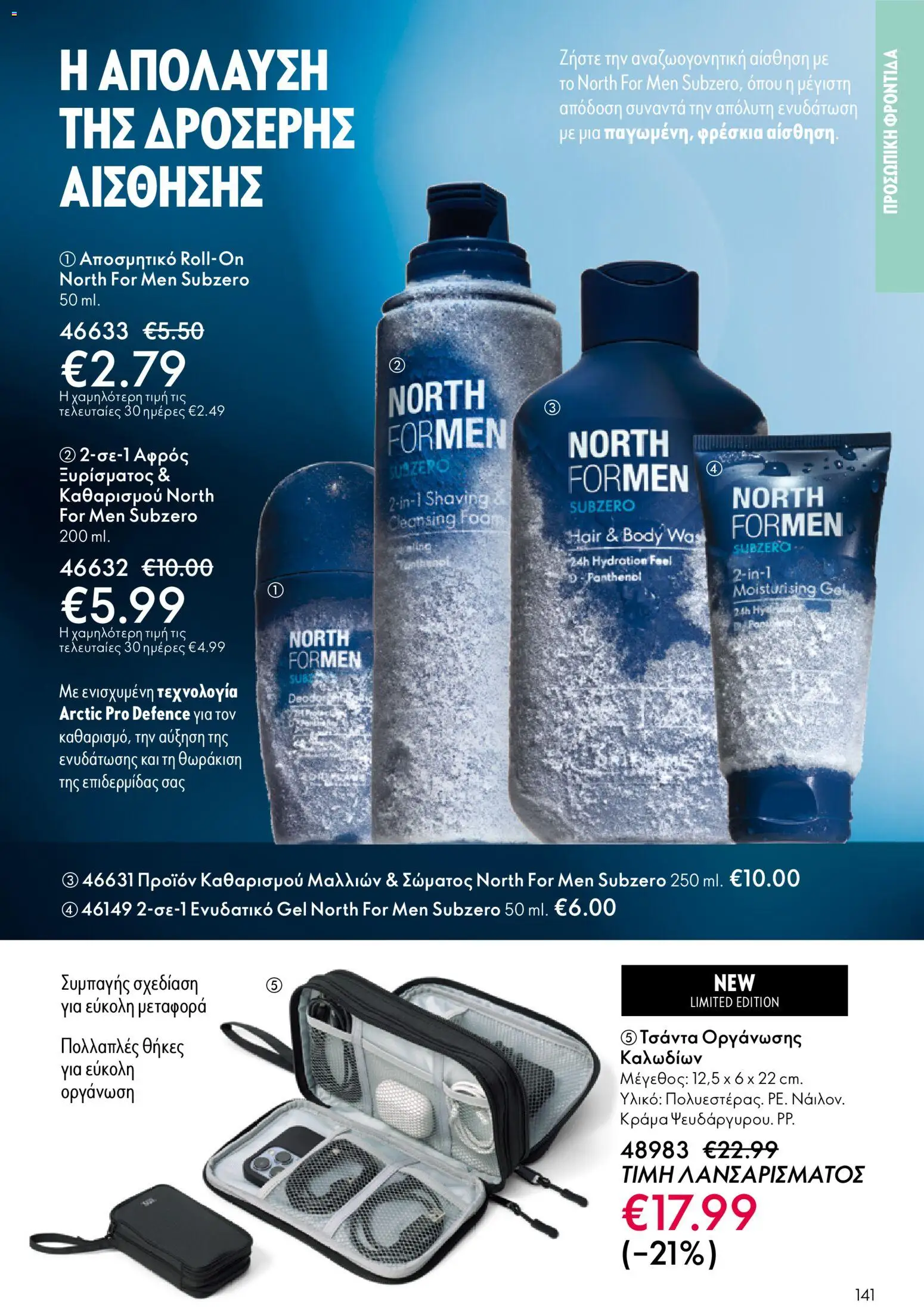 Oriflame - eCatalogue 01 – σε ισχύ από 31.12.2025 | Σελίδα: 141