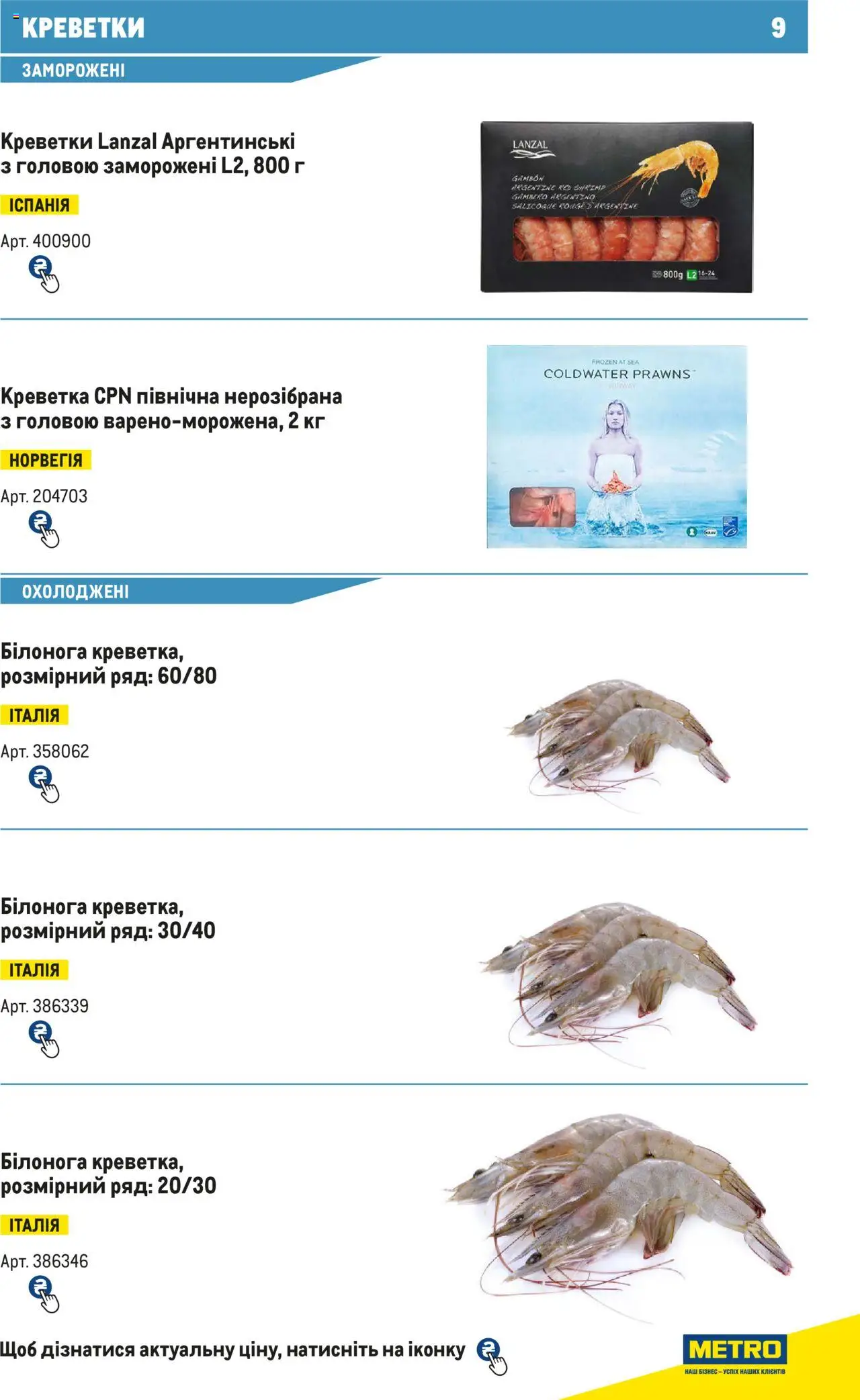 Metro Kаталог - дійснийкції з 15.02.2024 | Сторінка: 9 | Товари: Креветки