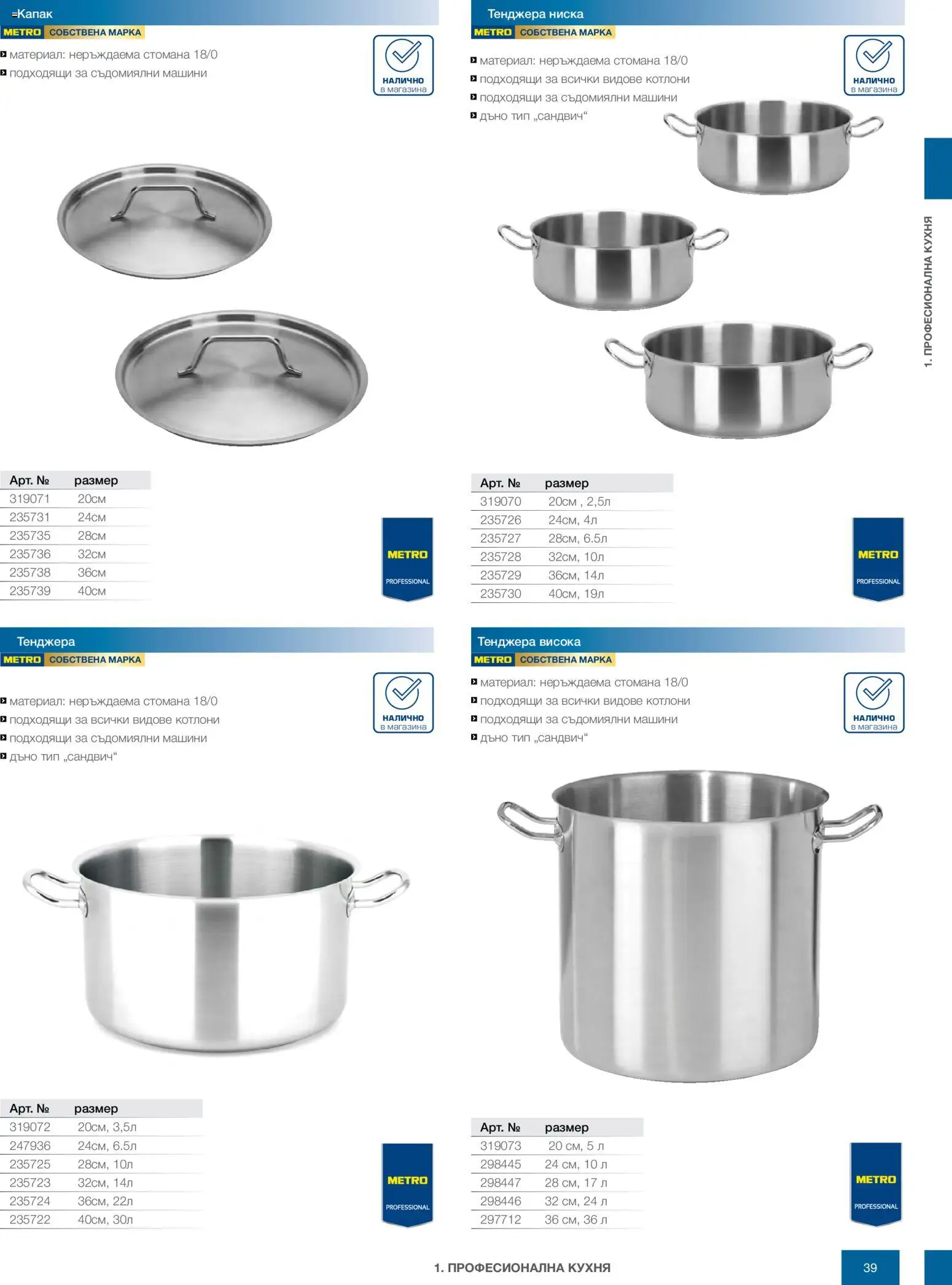 {H1} | Страница: 39 | Продукти: Тенджера