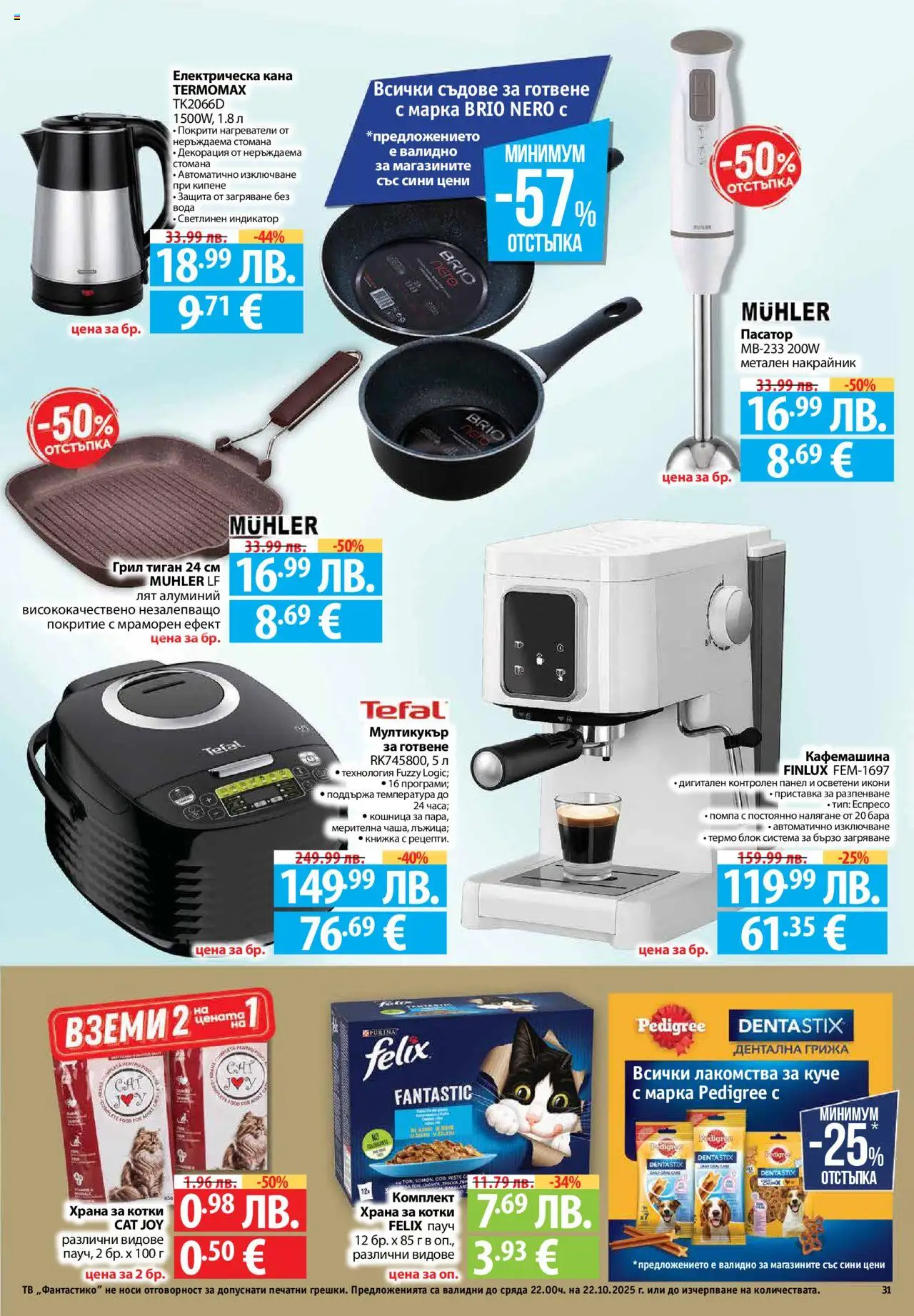 {H1} | Страница: 31 | Продукти: Тиган, Електрическа кана, Храна за котки, Кошница