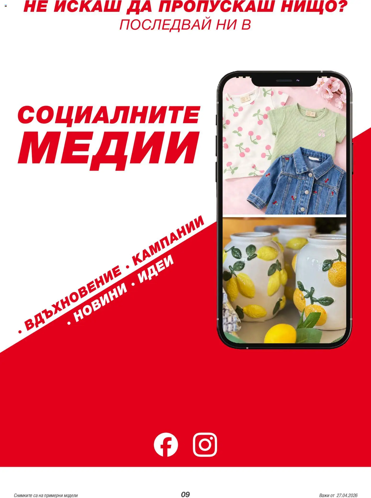 Kik брошура валидна от: 27.04.2026 ⏳ | България