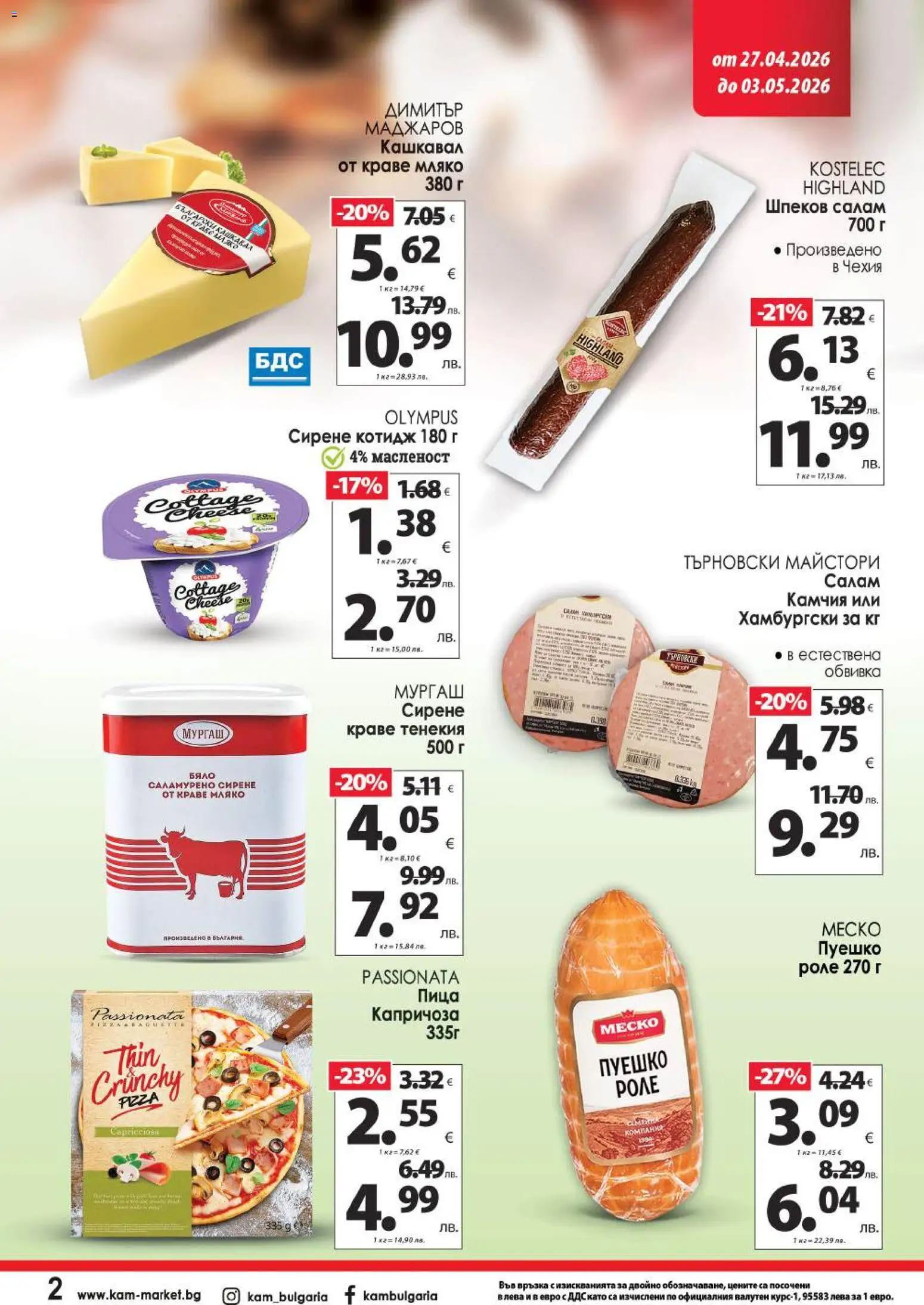 {H1} | Страница: 3 | Продукти: Пица, Краве, Пуешко, Кашкавал