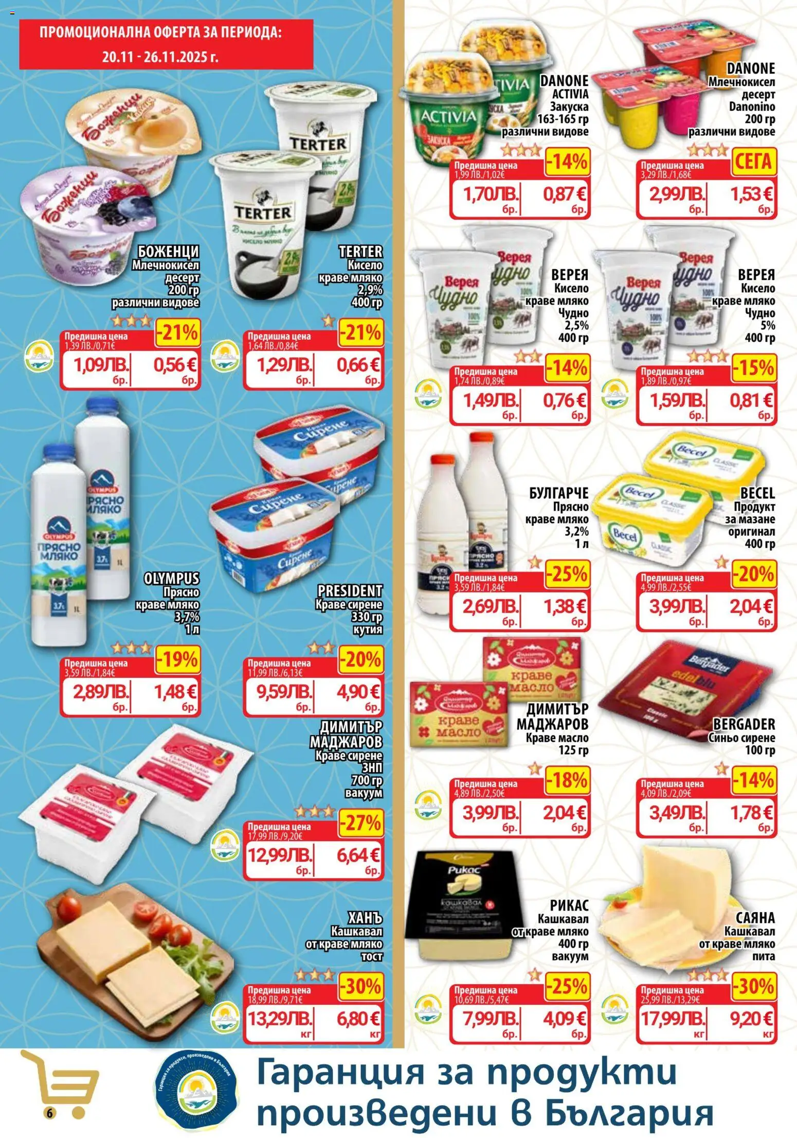 {H1} | Страница: 6 | Продукти: Краве, Масло, Мляко, Кашкавал