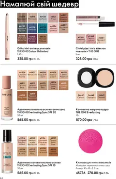 Oriflame акції дійснийкції з 06.10.2025 | Сторінка: 44 | Товари: Шоколад, Пудра, Кориця