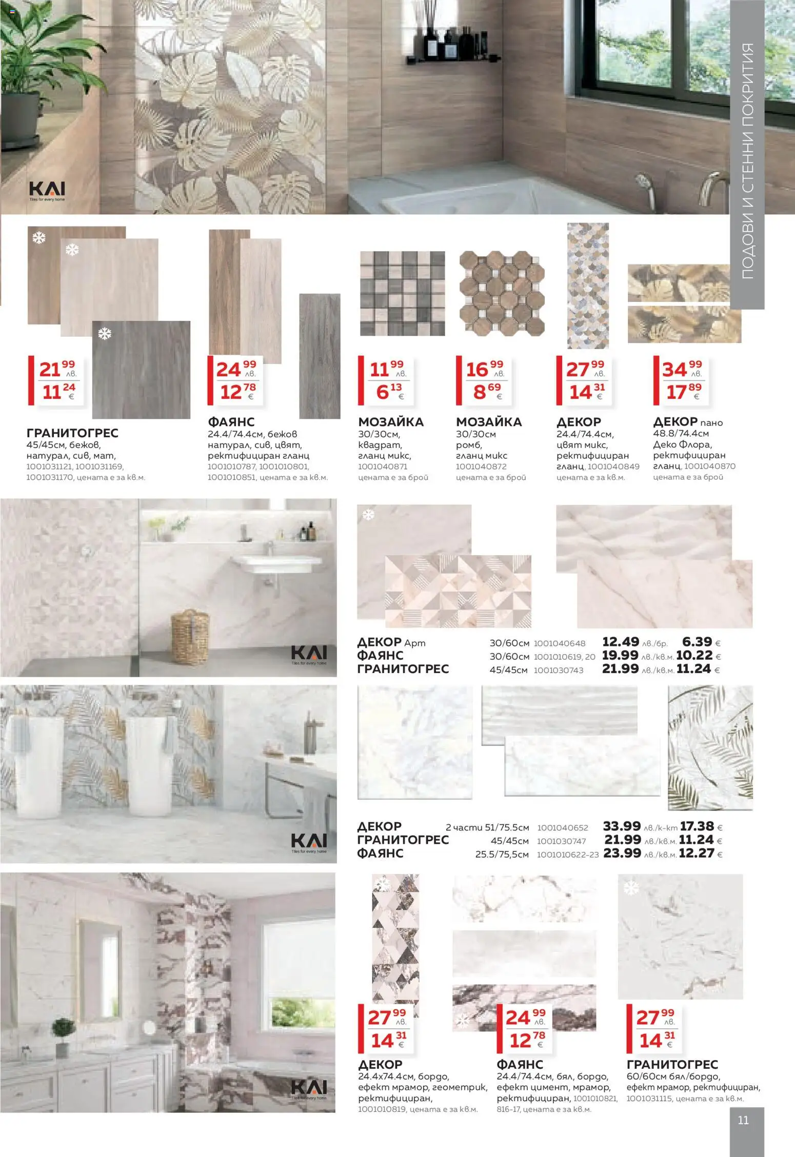 {H1} | Страница: 11 | Продукти: Пано, Гланц