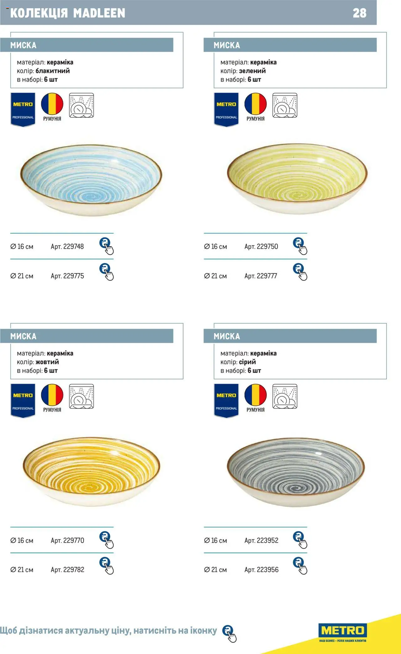 Metro Kаталог - дійснийкції з 24.07.2024 | Сторінка: 28 | Товари: Миска