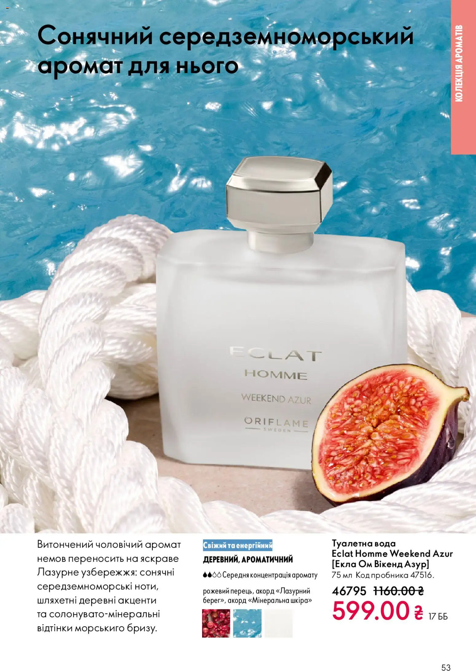 Oriflame Kаталог - дійснийкції з 08.03.2026 | Сторінка: 53 | Товари: Вода, Аромат, Туалетна вода