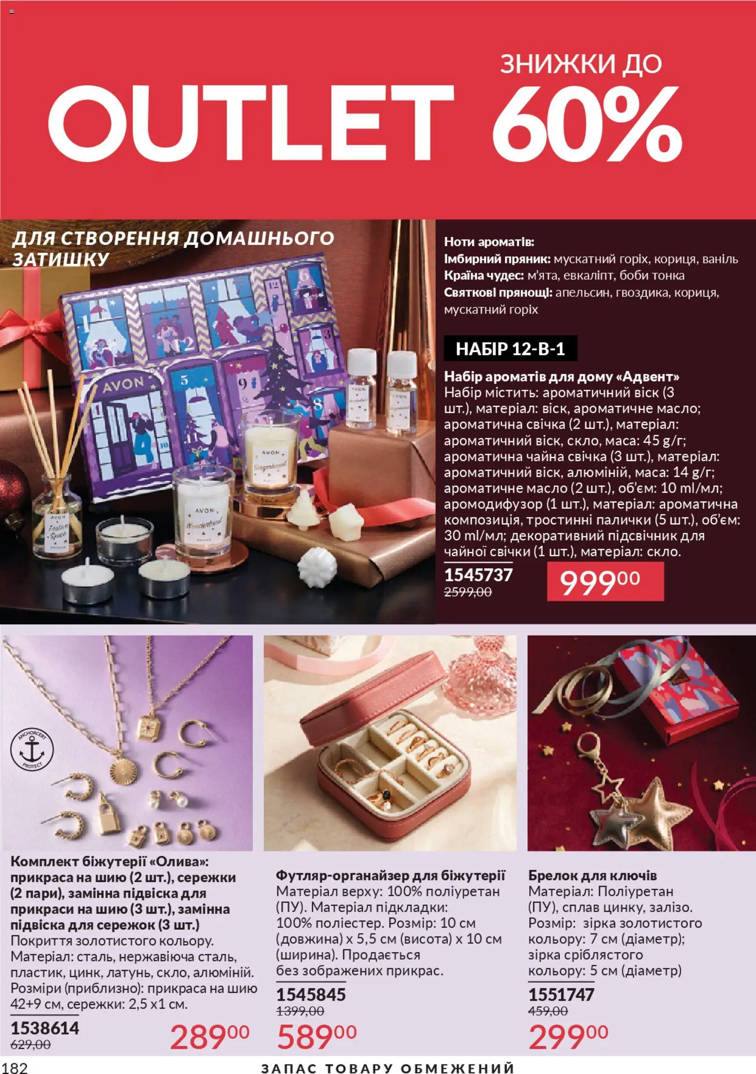 AVON Kаталог - дійснийкції з 01.11.2025 | Сторінка: 180 | Товари: Брелок, Палички, Масло