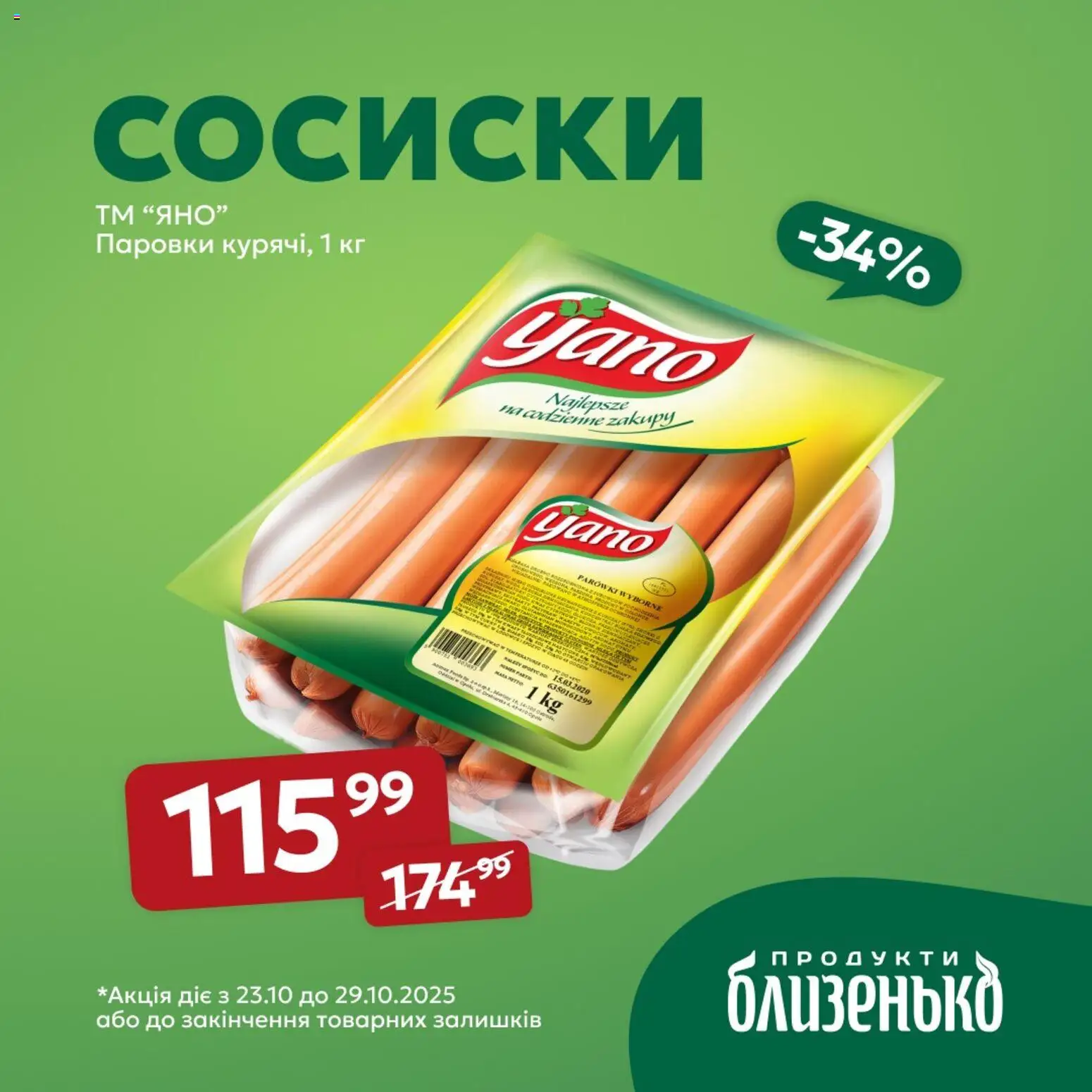 Близенько Kаталог - дійснийкції з 23.10.2025 | Сторінка: 6 | Товари: Сосиски