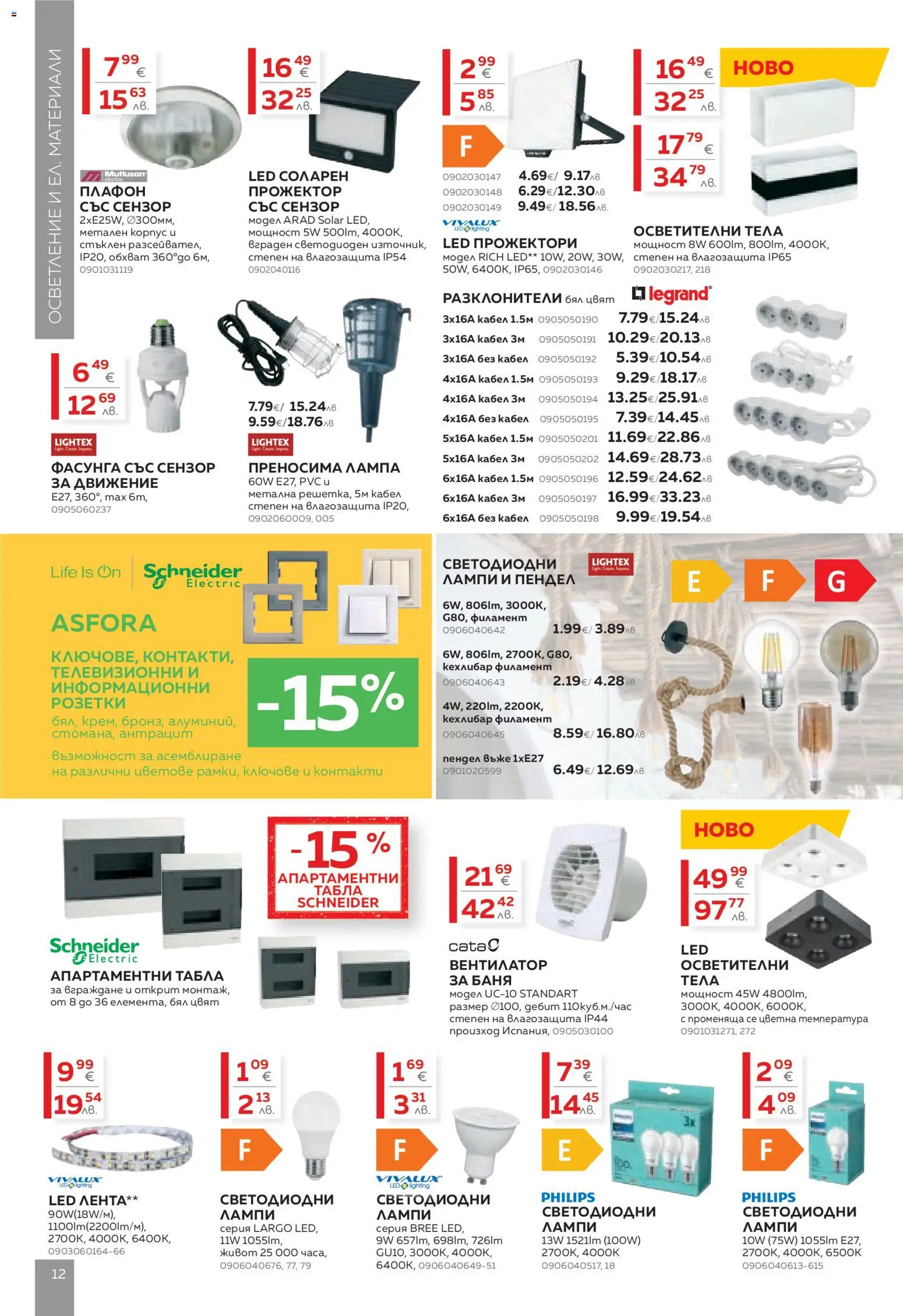 {H1} | Страница: 12 | Продукти: Ключове, Кабел, Вентилатор, Лампа