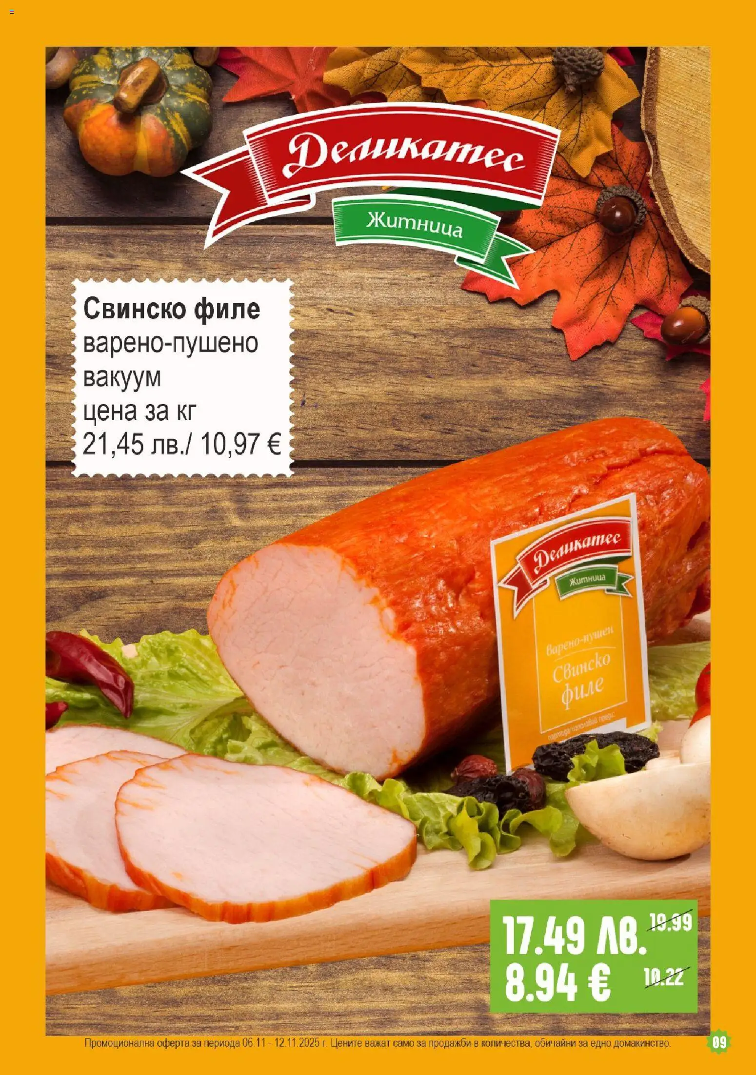 {H1} | Страница: 9 | Продукти: Свинско, Филе