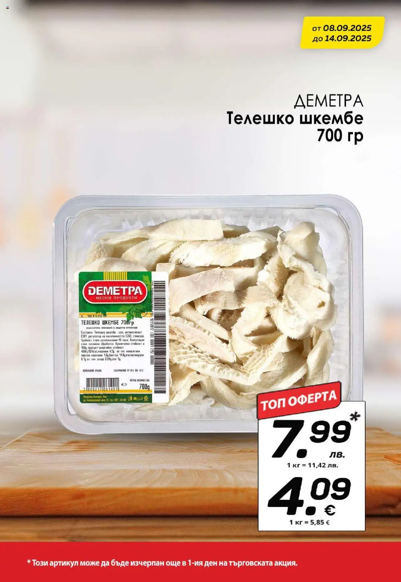  | Страница: 3 | Продукти: Bandage, Захар, Шкембе, Телешко