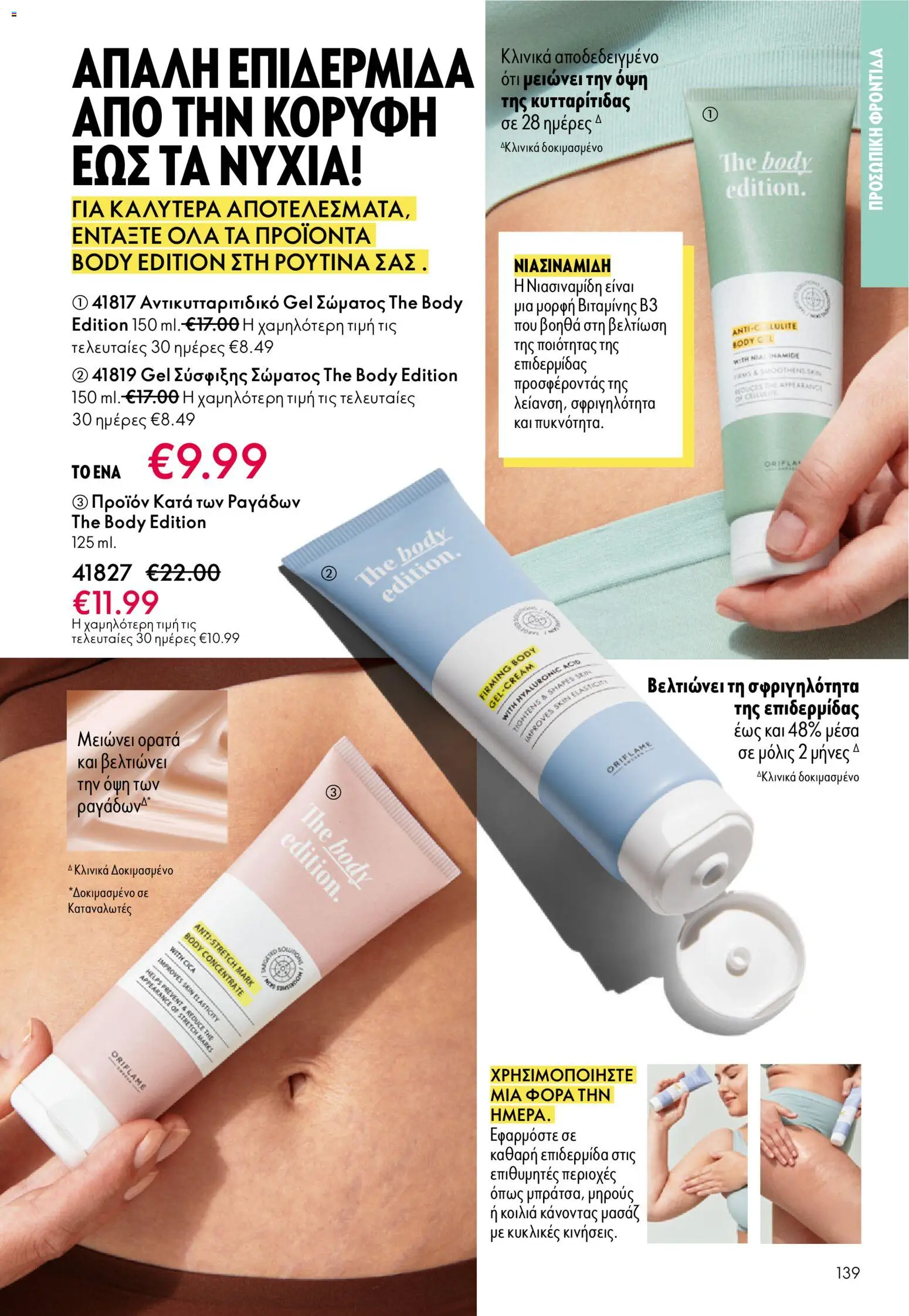 Oriflame - eCatalogue 01 – σε ισχύ από 31.12.2025 | Σελίδα: 139