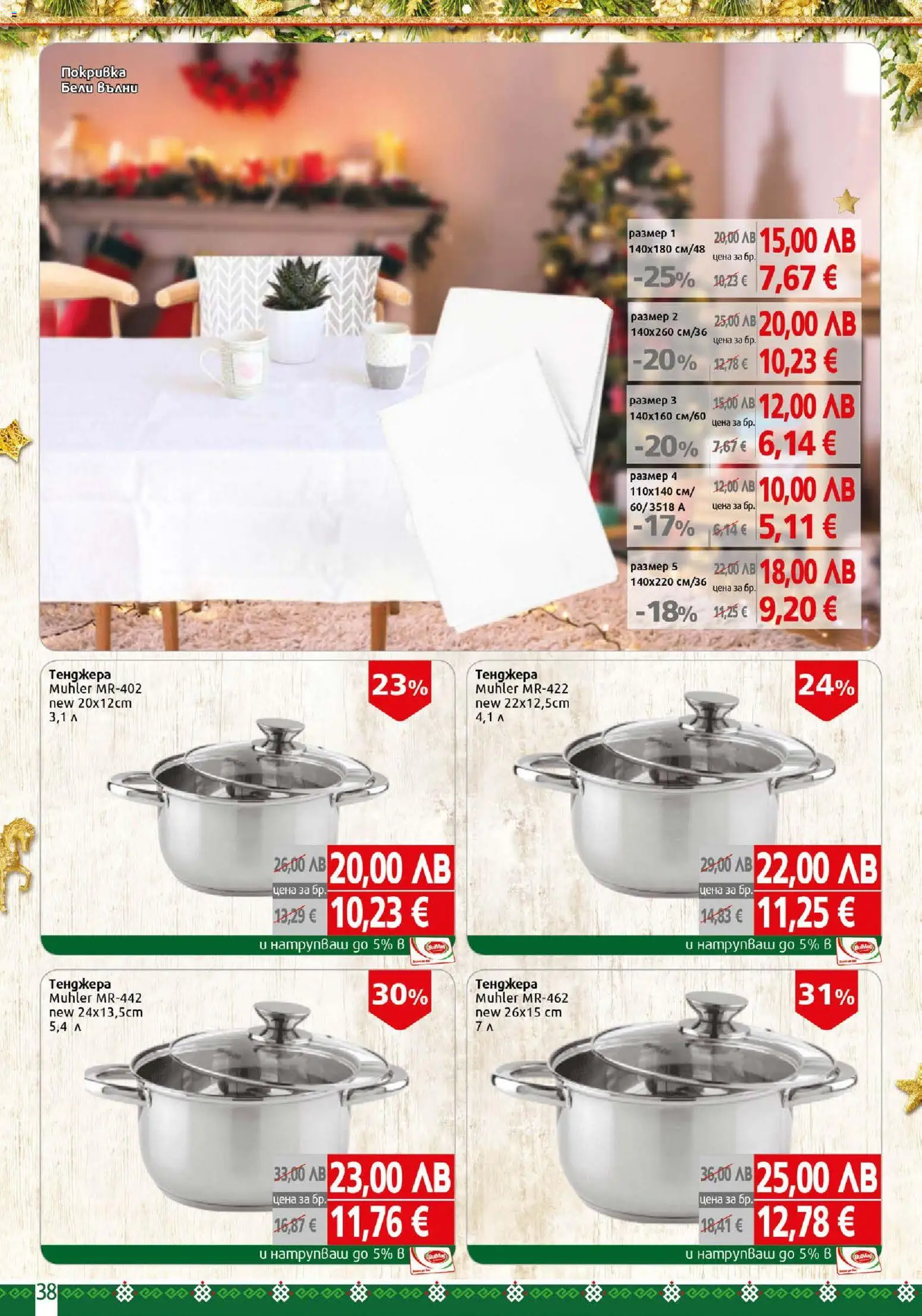 {H1} | Страница: 38 | Продукти: Покривка, Тенджера