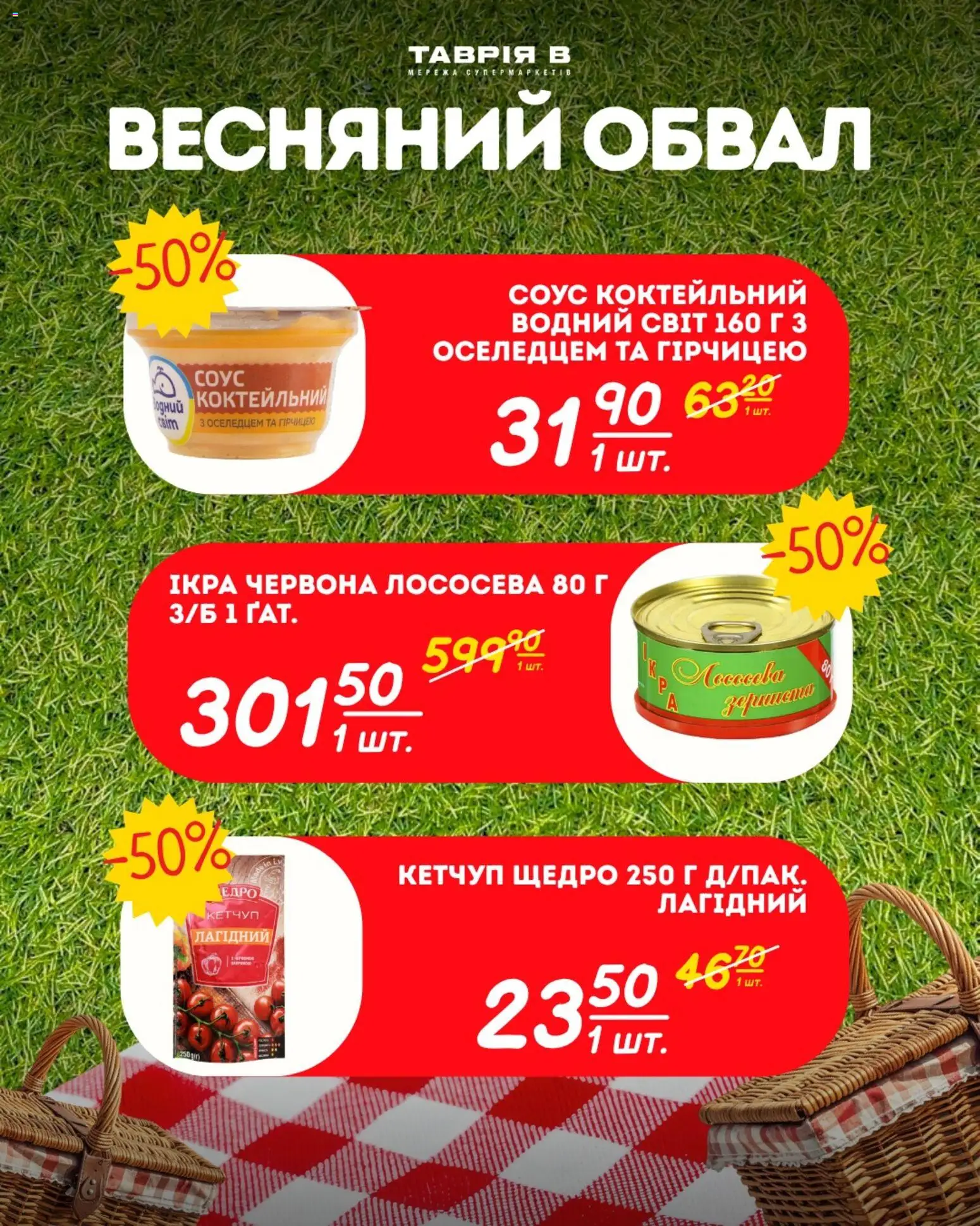 Таврия в Kаталог - дійснийкції з 23.04.2026 | Сторінка: 31 | Товари: Кетчуп, Соус