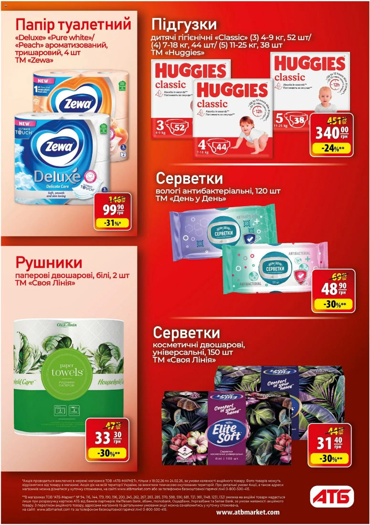 АТБ Kаталог - дійснийкції з 18.02.2026 | Сторінка: 29 | Товари: Папір, Підгузки