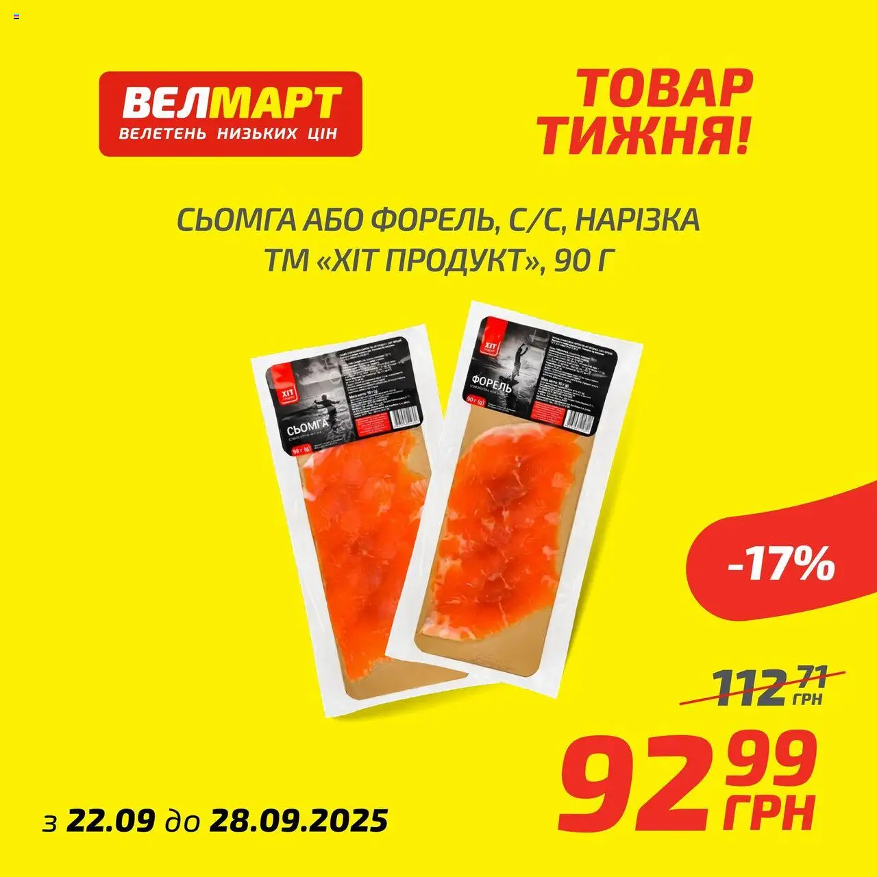 Велмарт Kаталог - дійснийкції з 22.09.2025 | Сторінка: 6 | Товари: Сьомга, Форель