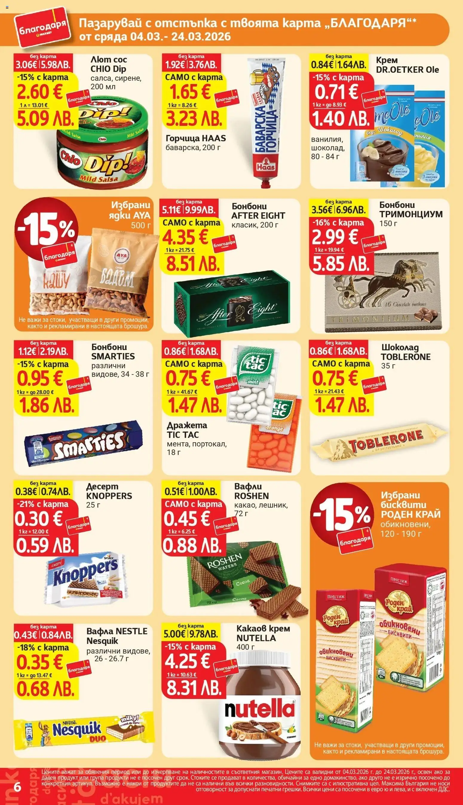 {H1} | Страница: 6 | Продукти: Шоколад, Горчица, Бисквити, Какаов крем