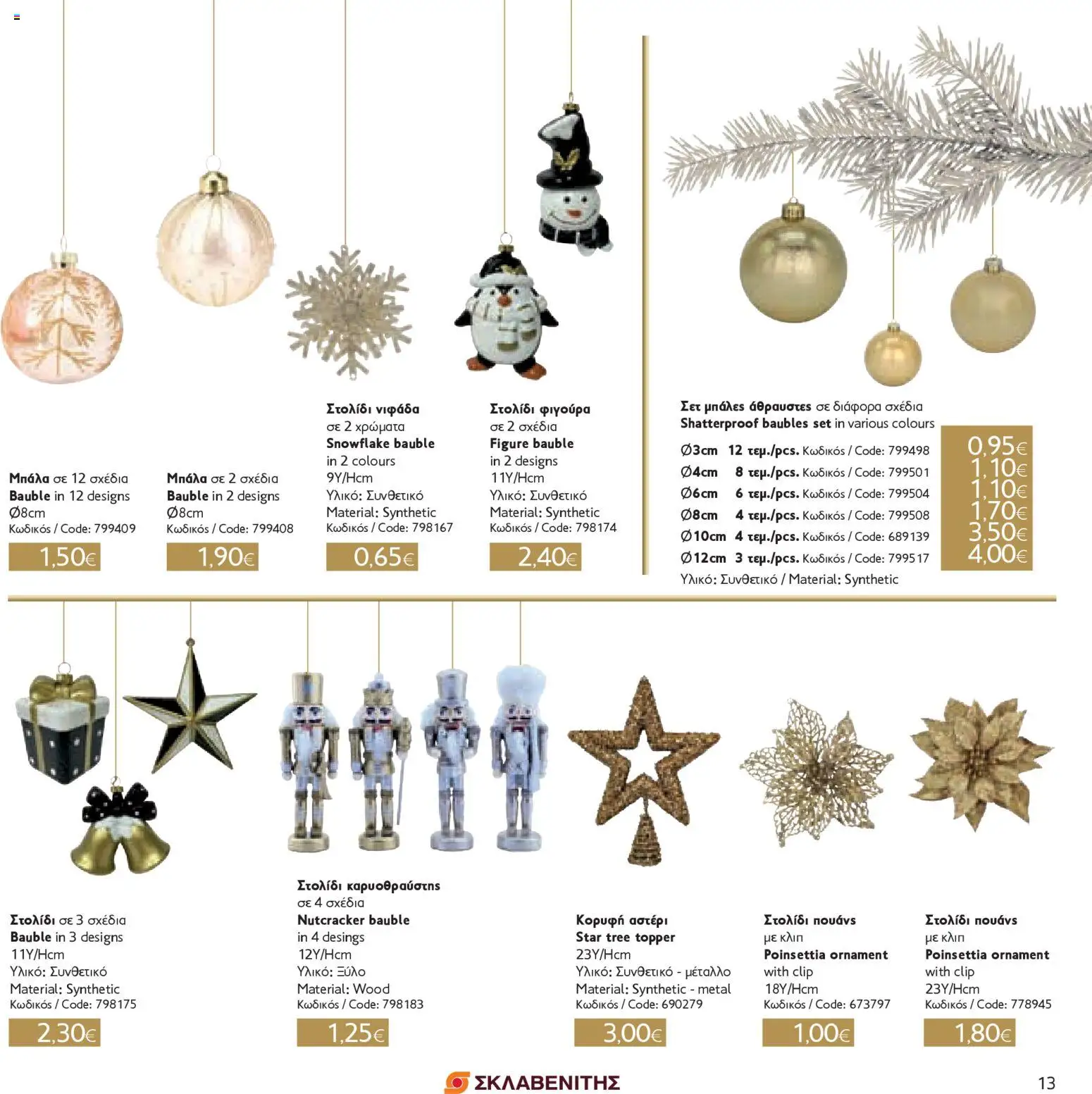 ΣΚΛΑΒΕΝΙΤΗΣ - Χριστούγεννα 2025 – σε ισχύ από 11.12.2025 | Σελίδα: 13
