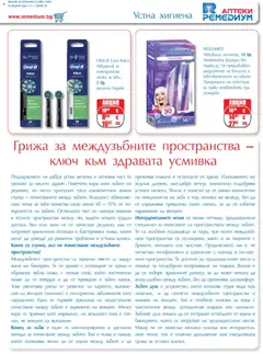 Преглед на Ремедиум брошура - Офертите са валидни от 01.04.2026 | Страница: 55