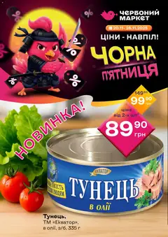 Червоний маркет акції дійснийкції з 20.11.2025