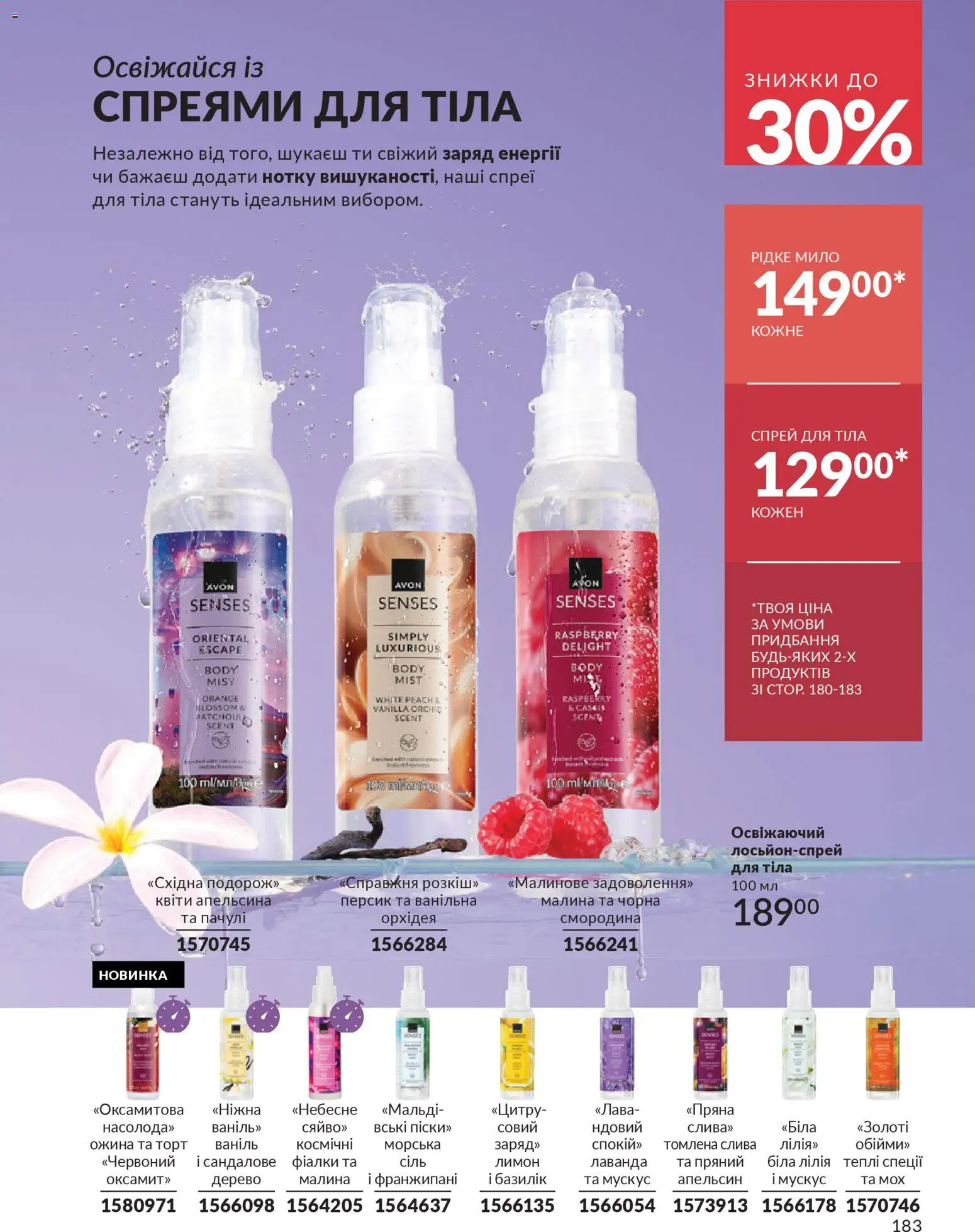 AVON Kаталог - дійснийкції з 01.01.2026 | Сторінка: 183 | Товари: Спеції, Лимон, Персик, Малина