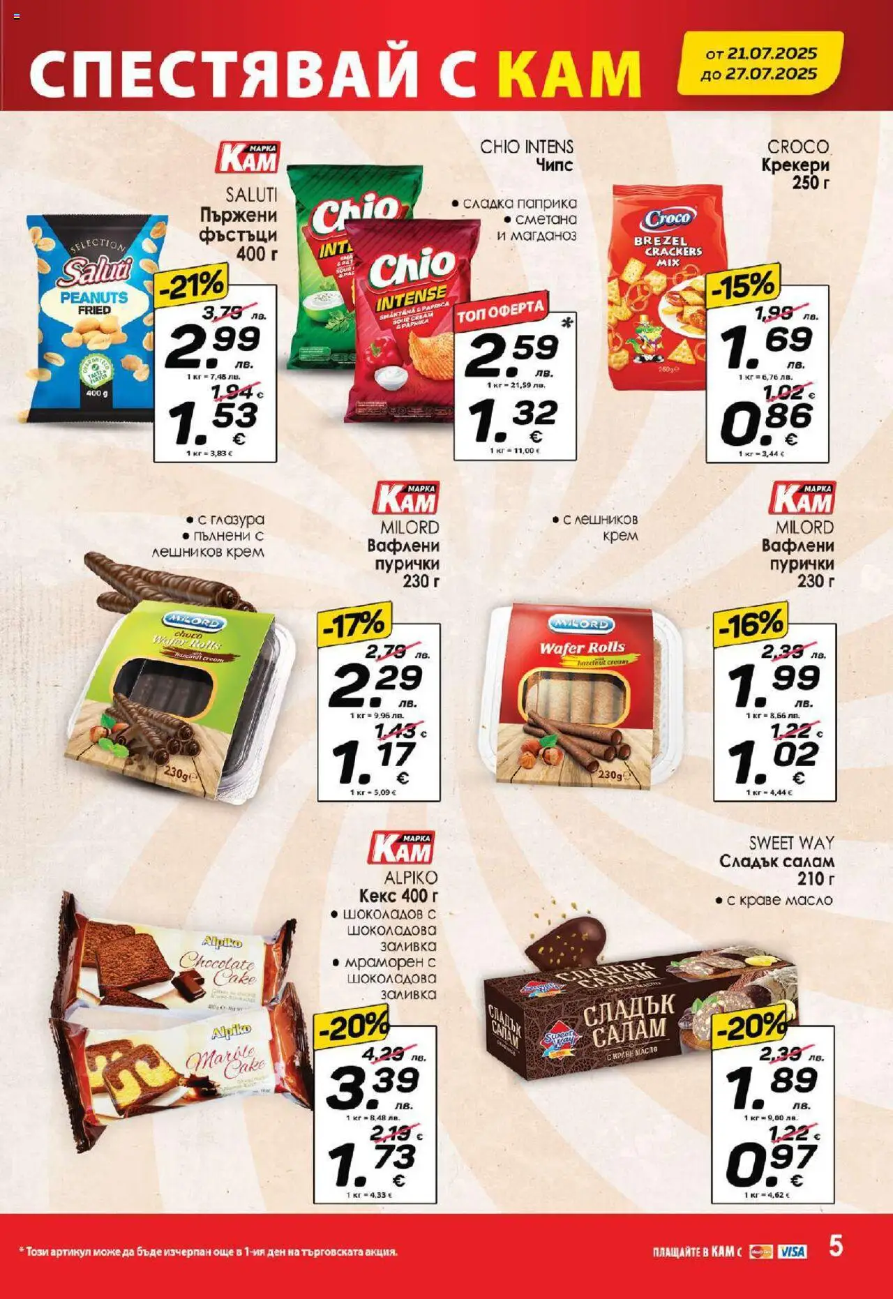  | Страница: 8 | Продукти: Салам, Сметана, Магданоз, Пурички
