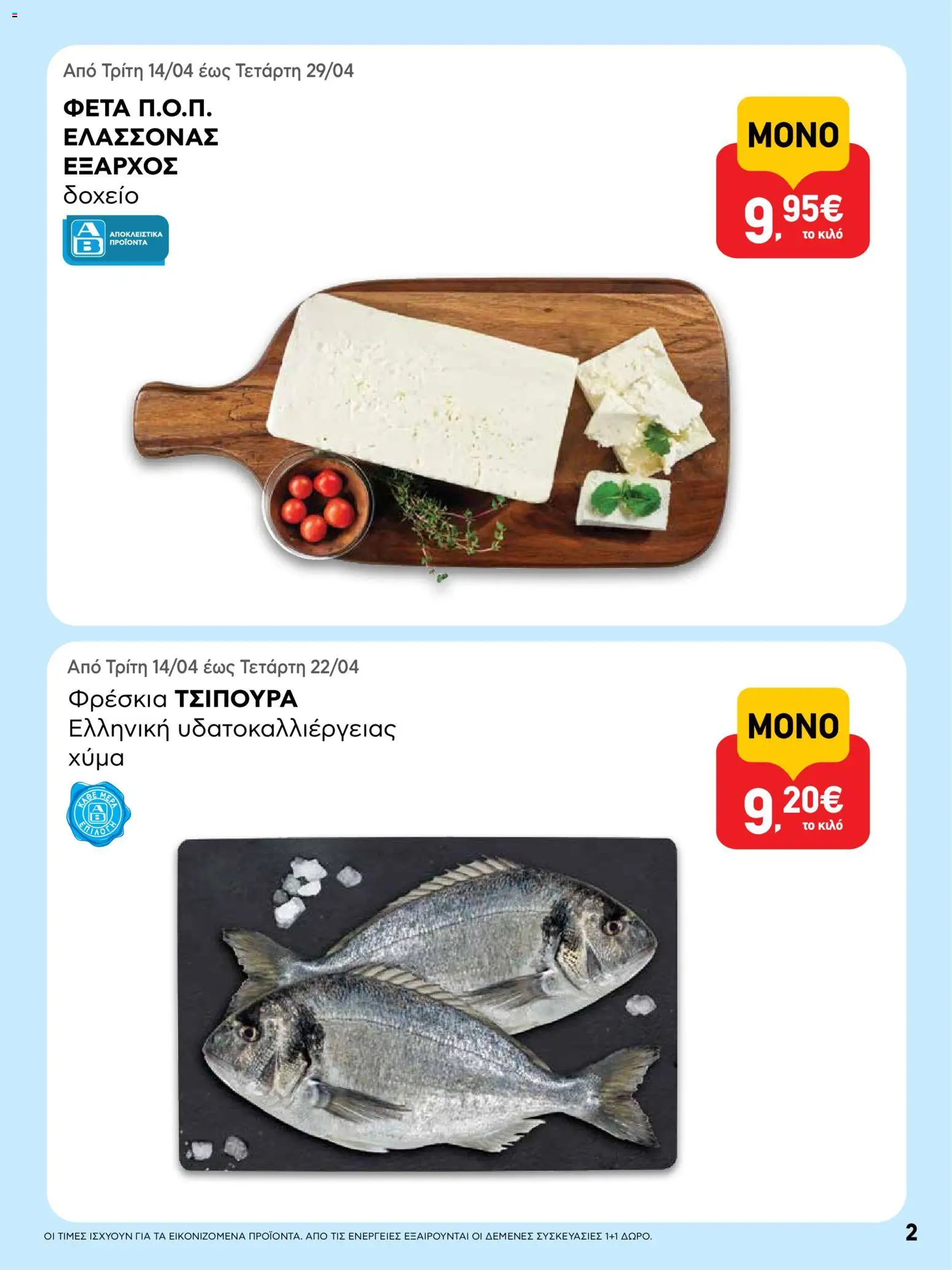  | Σελίδα: 2 | Προϊόντα: Δοχείο, Φέτα