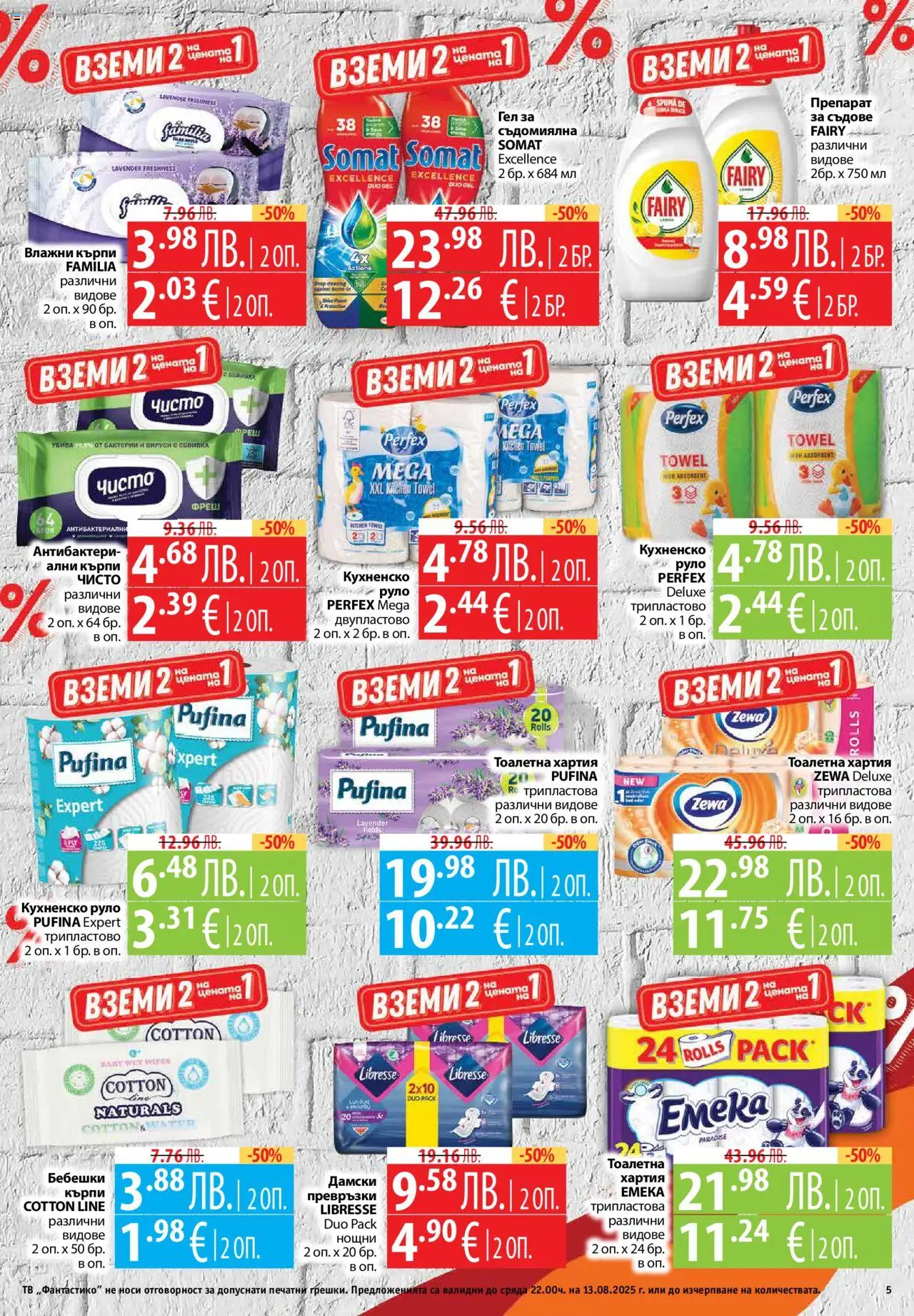  | Страница: 5 | Продукти: Препарат, Тв, Хартия, Тоалетна