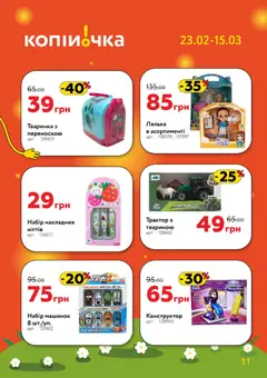 Копійочка акції дійснийкції з 23.02.2026 | Сторінка: 11