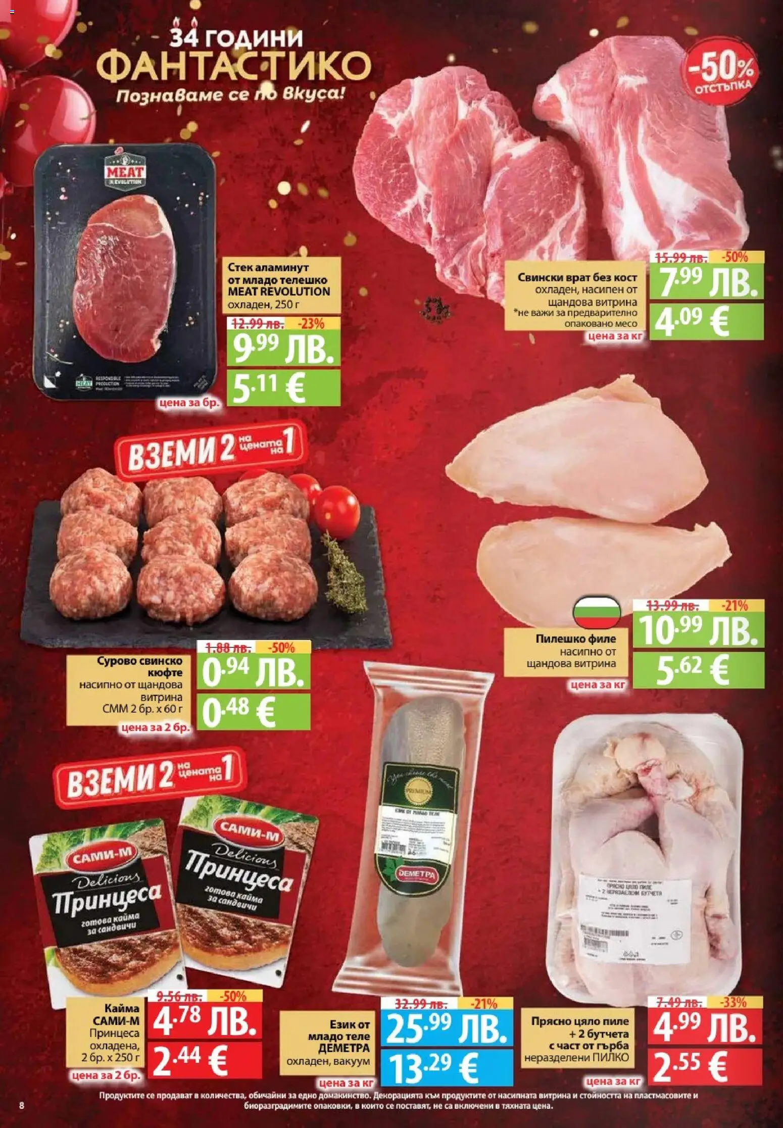 {H1} | Страница: 8 | Продукти: Свинско, Филе, Бутчета, Кайма