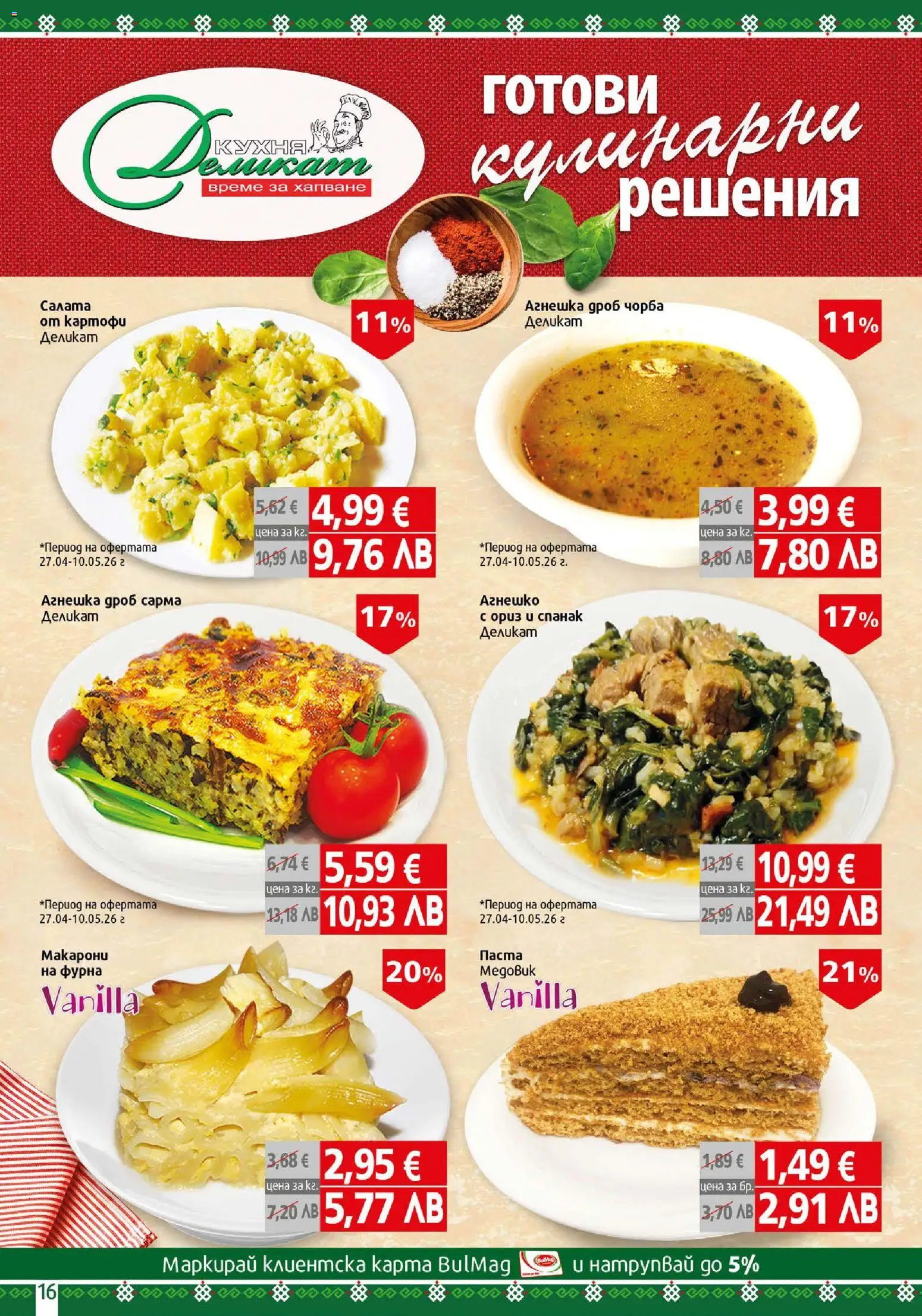 {H1} | Страница: 16 | Продукти: Салата, Картофи, Фурна, Спанак